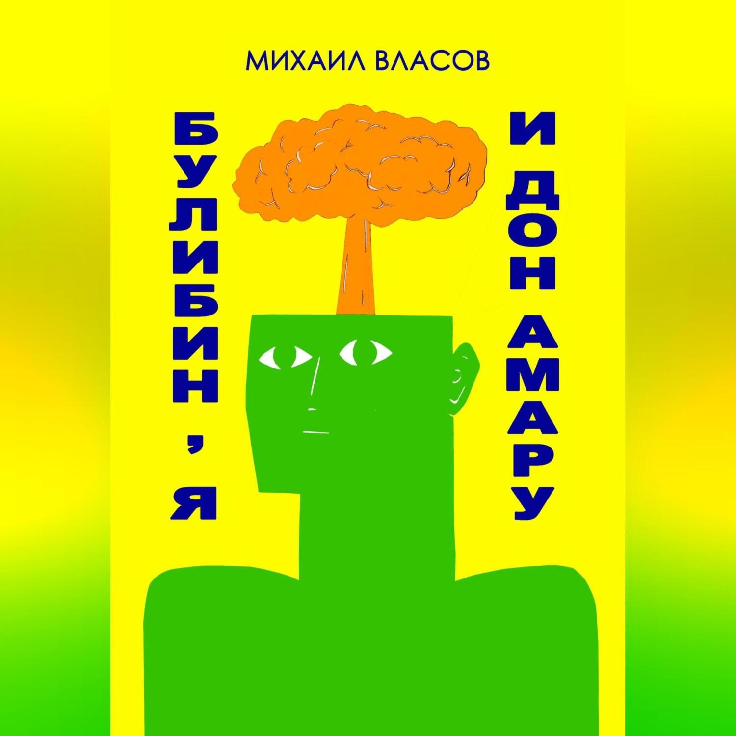 Обложка книги «Булибин, я и дон Амару»