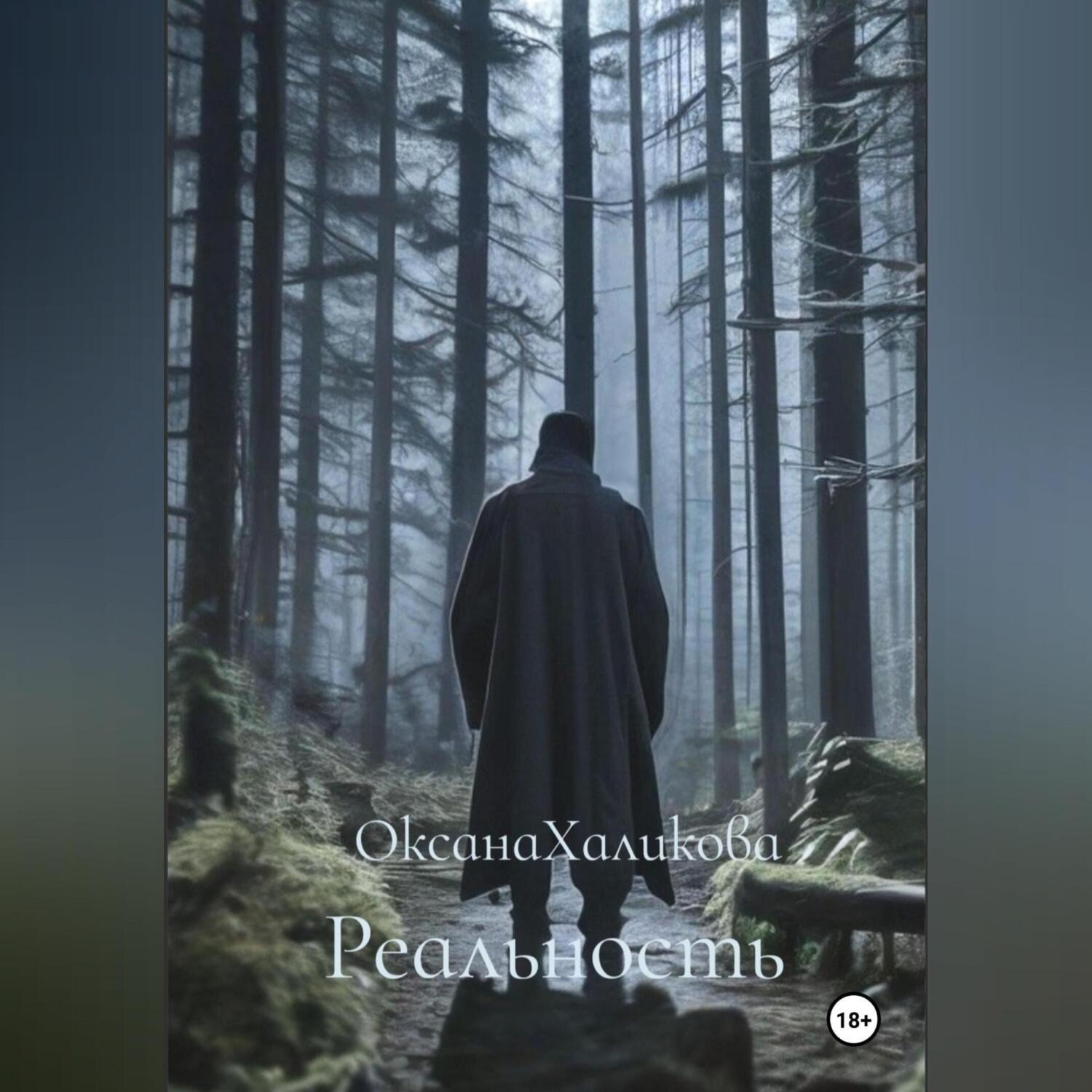 Обложка книги «Реальность»