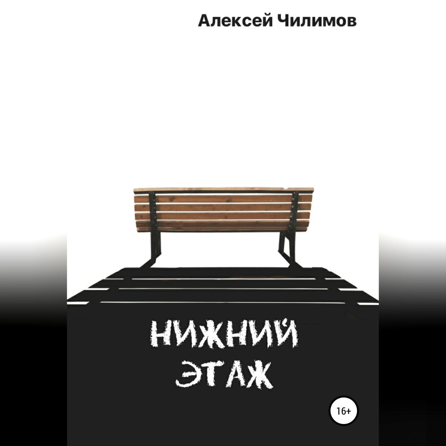 Обложка книги «Нижний этаж»