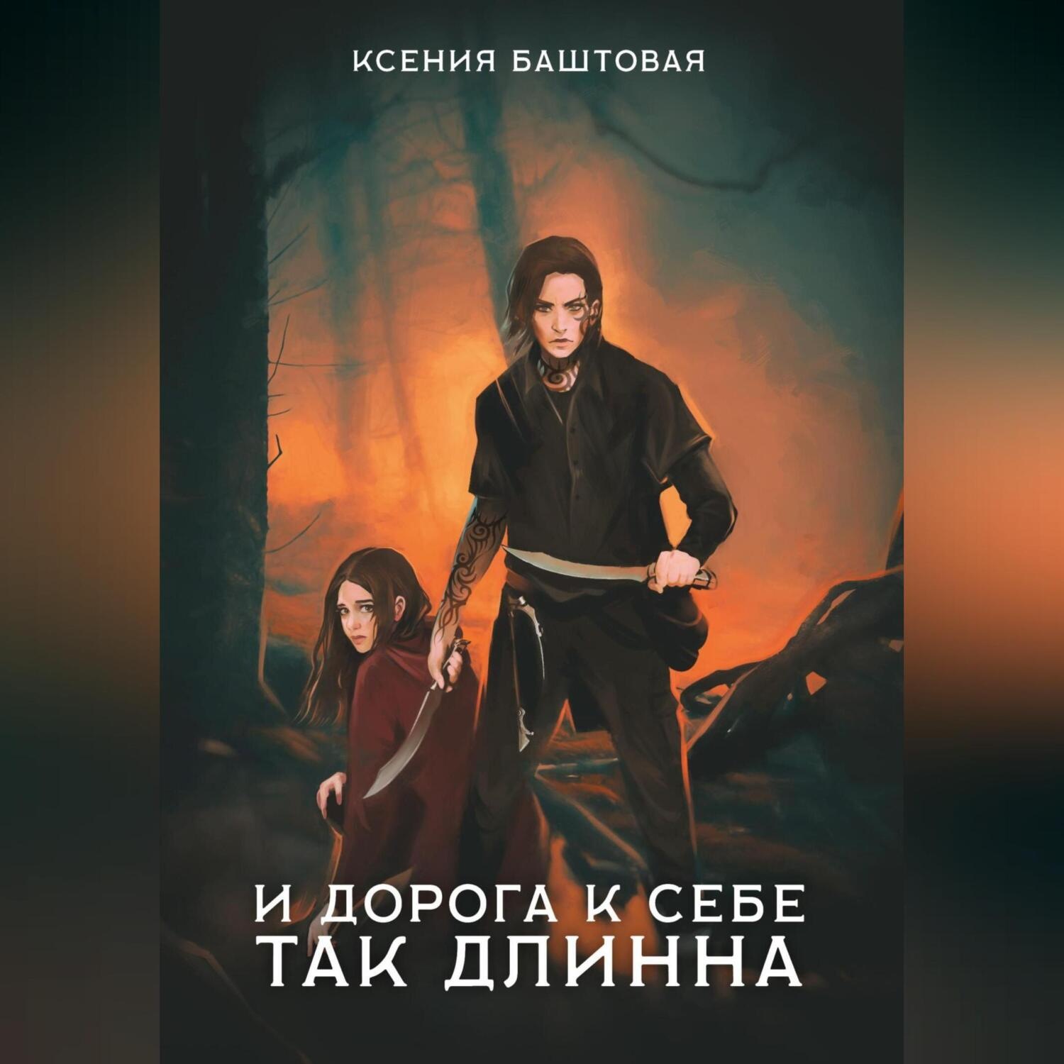 Обложка книги «И дорога к себе так длинна»