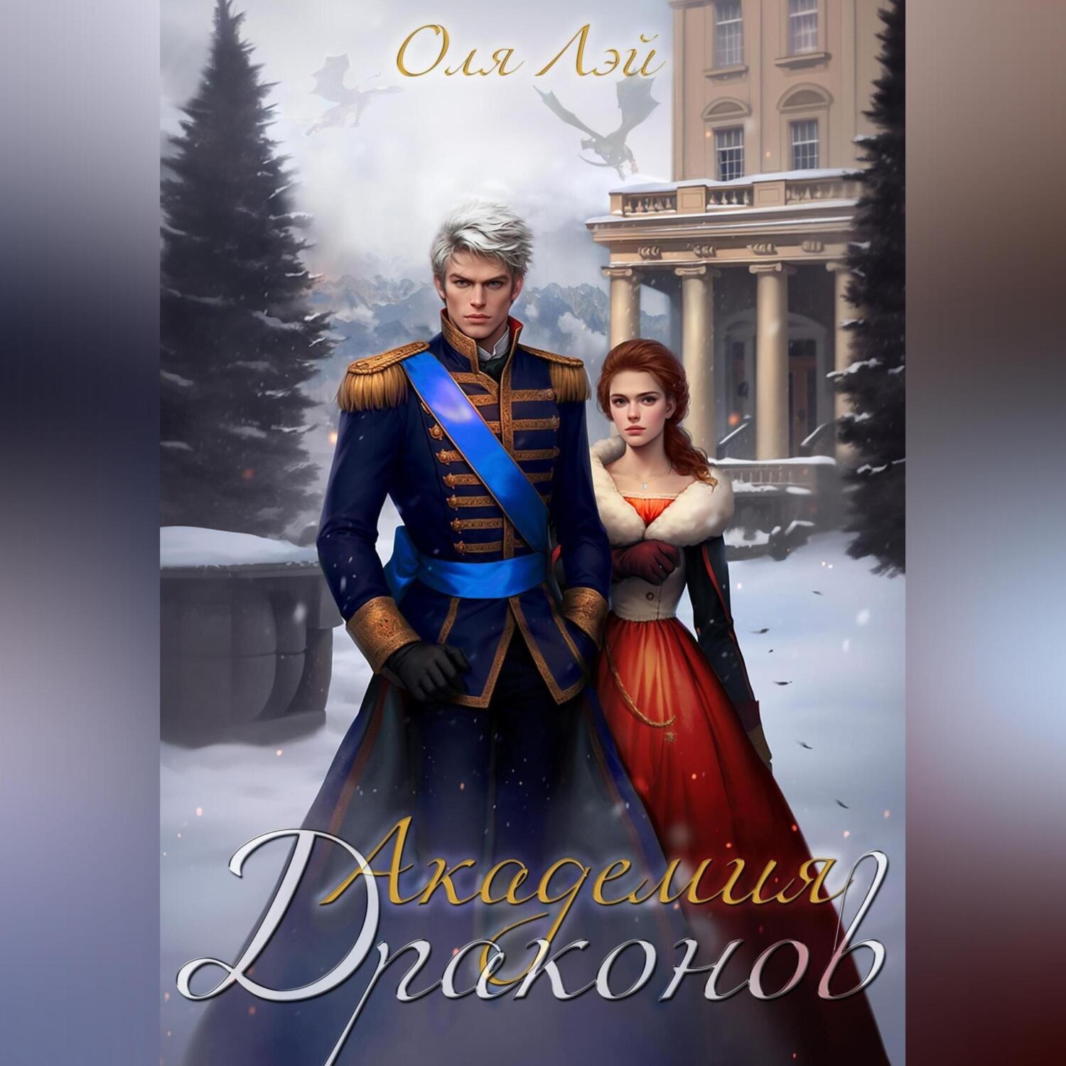 Обложка книги «Академия драконов»