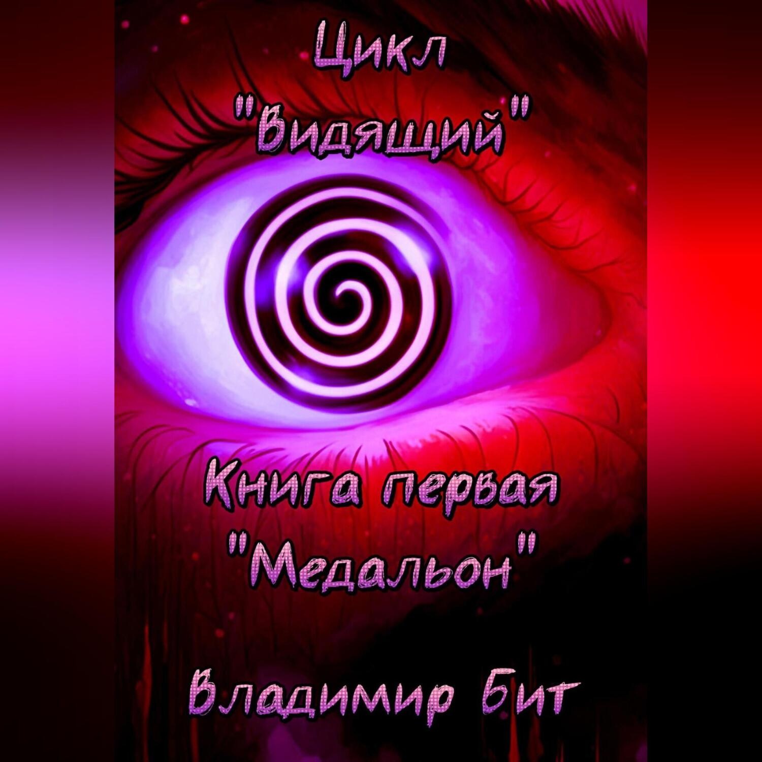 Обложка книги «Цикл «Видящий». Книга 1 «Медальон»»