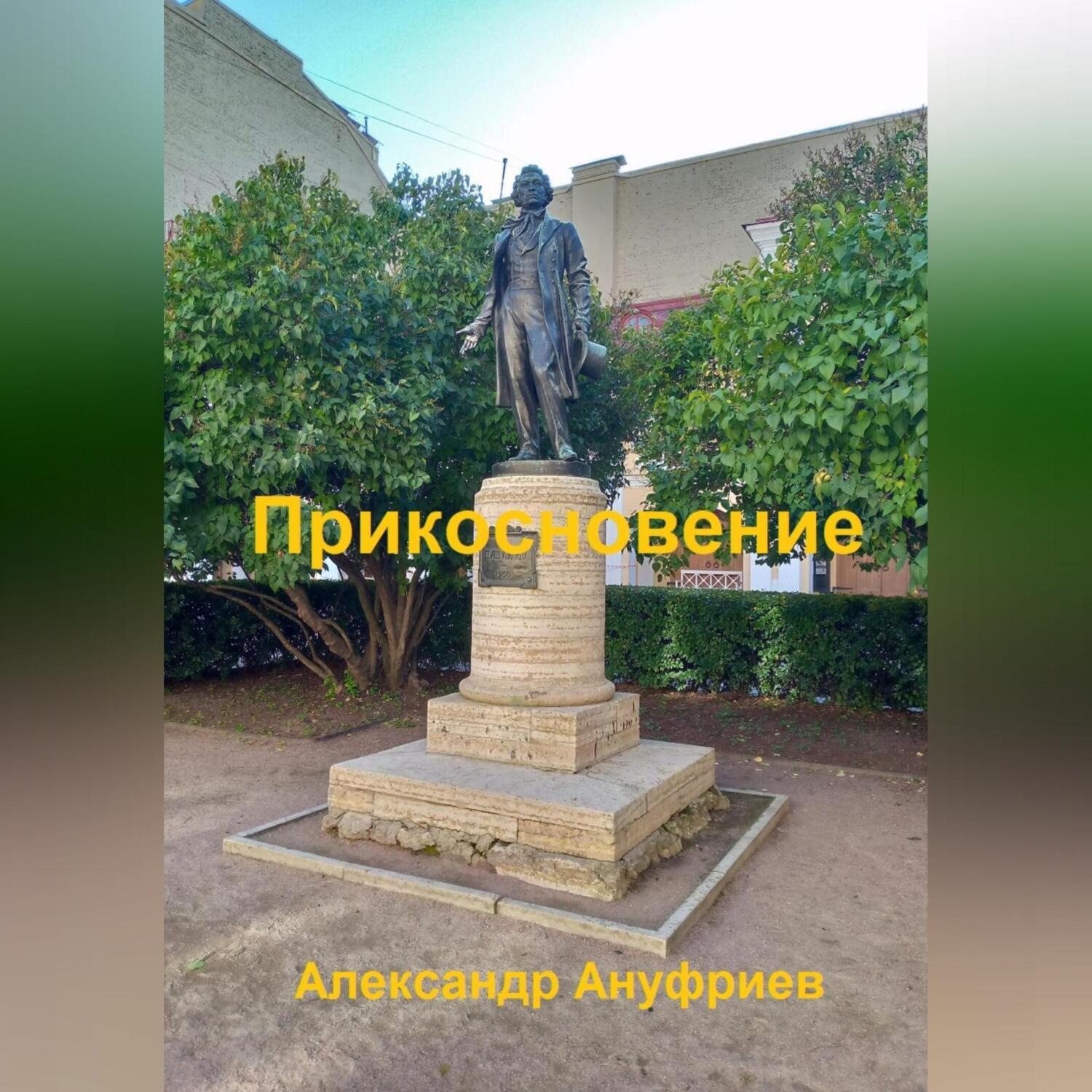 Обложка книги «Прикосновение»