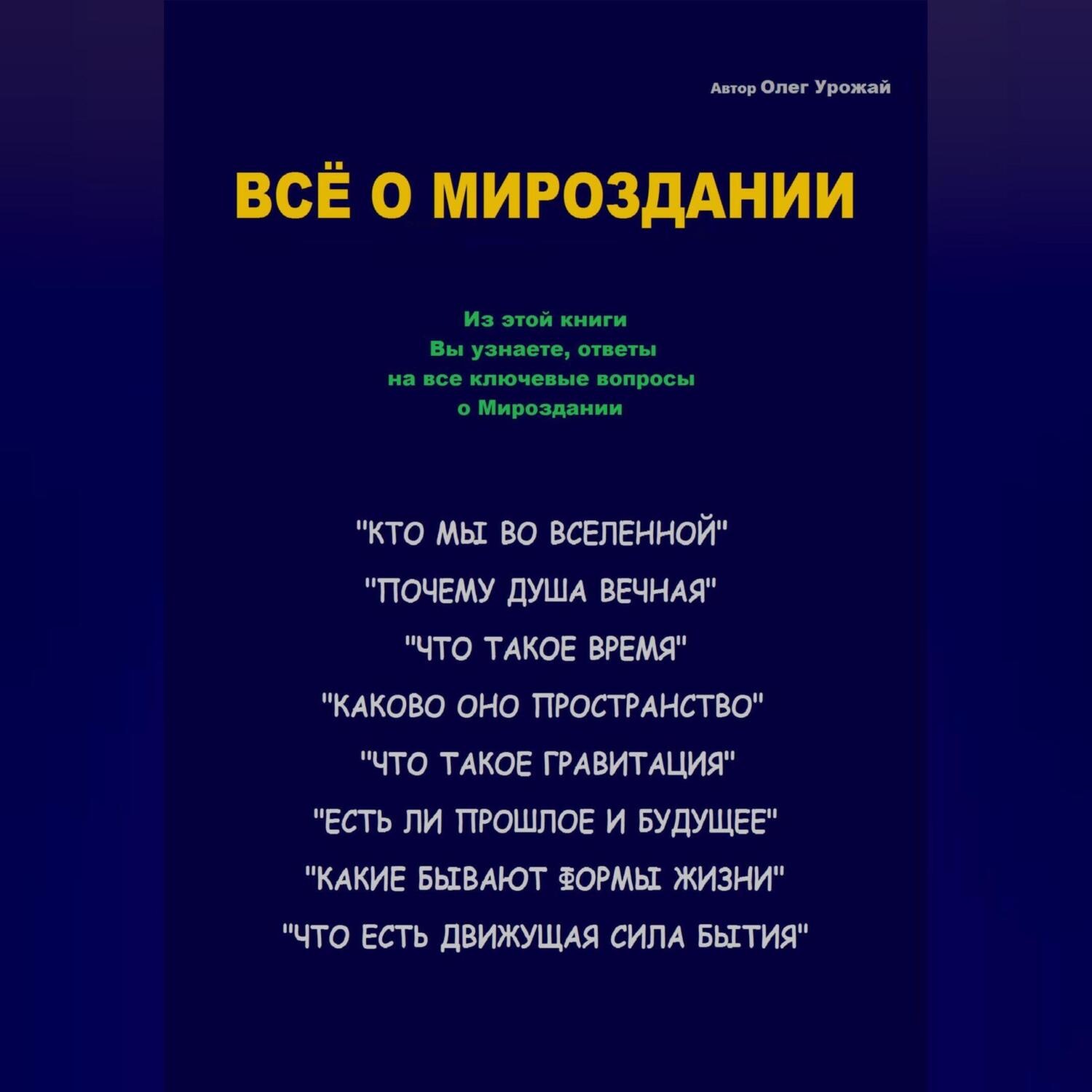 Обложка книги «Всё о Мироздании»