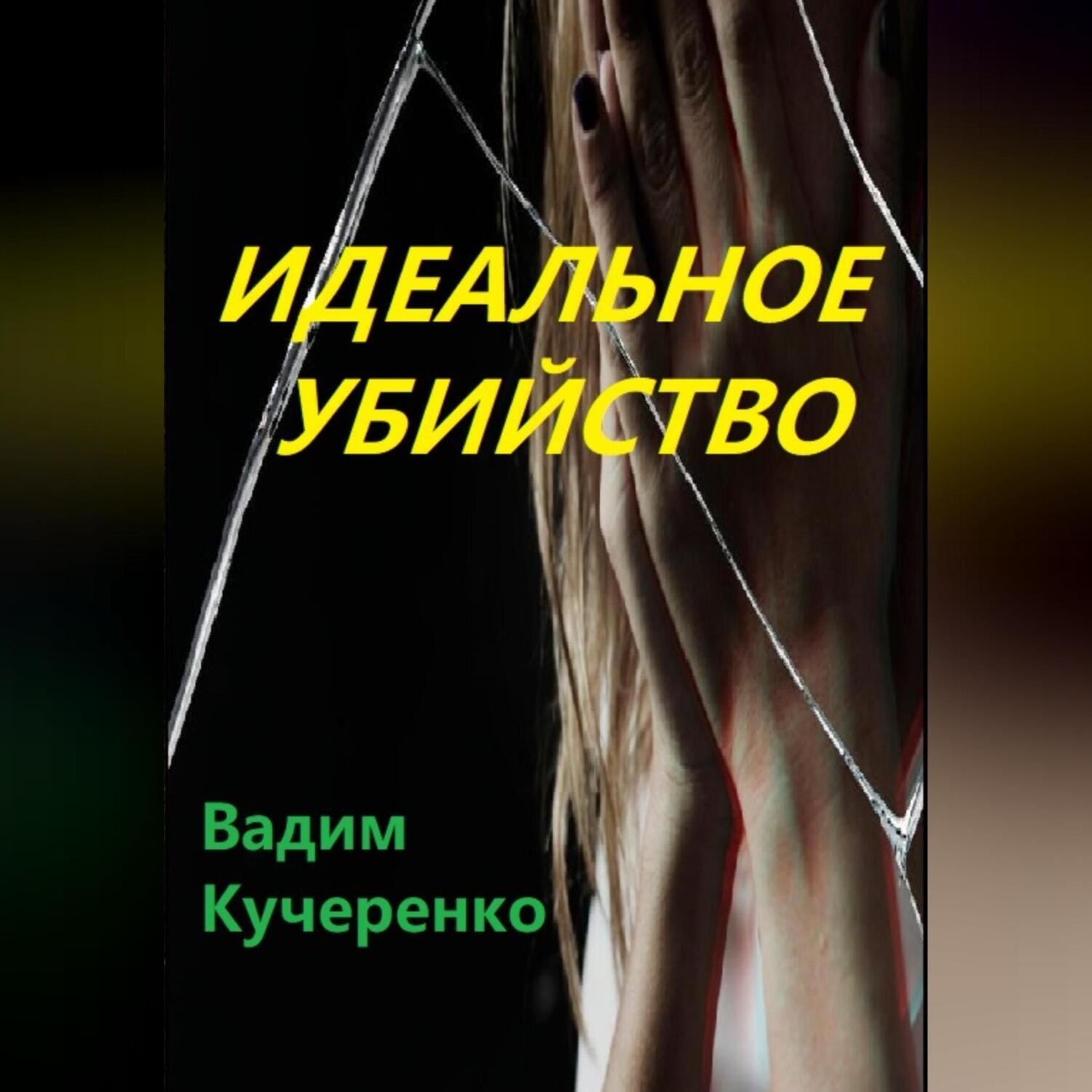Обложка книги «Идеальное убийство»