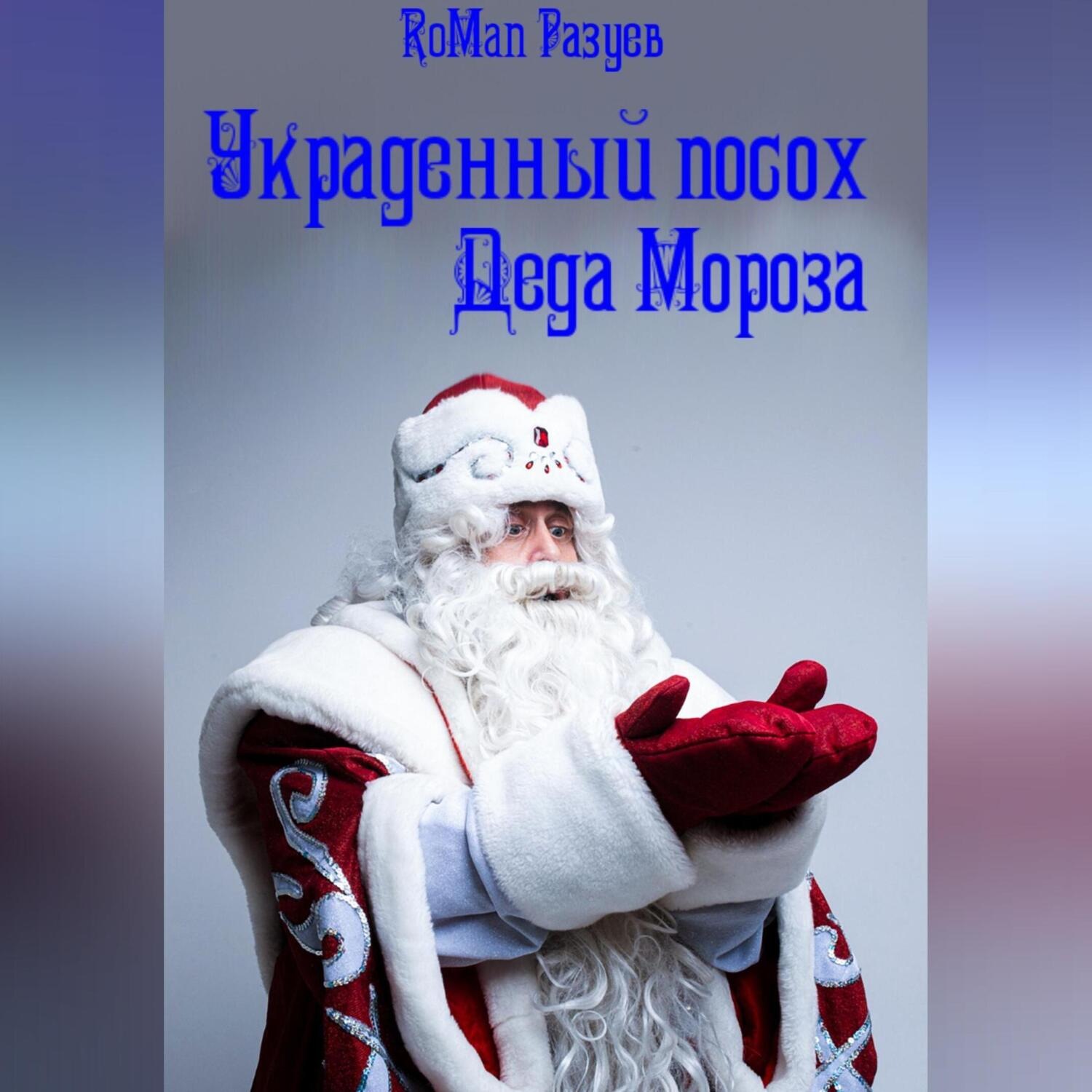 Обложка книги «Украденный посох Деда Мороза»