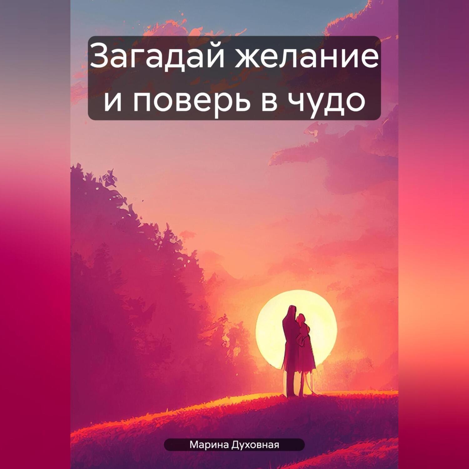 Обложка книги «Загадай желание и поверь в чудо»