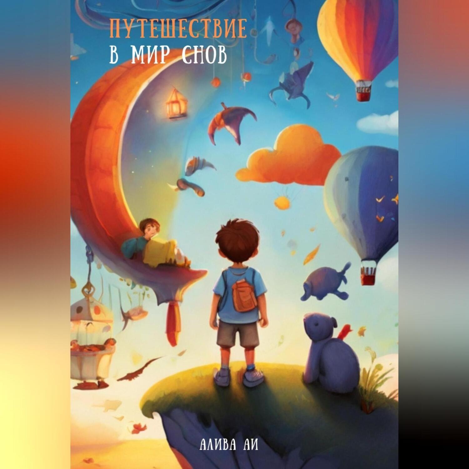 Обложка книги «Путешествие в мир снов»