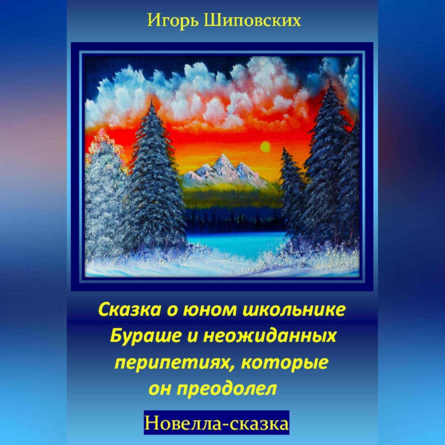 Обложка книги «Сказка о юном школьнике Бураше и неожиданных перипетиях, которые он преодолел»