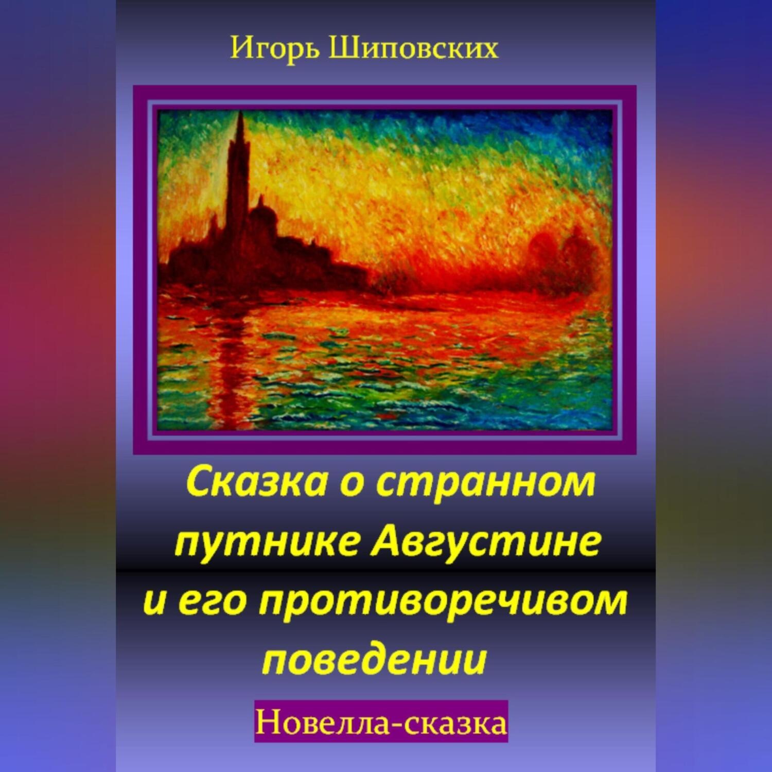 Обложка книги «Сказка о странном путнике Августине и его противоречивом поведении»