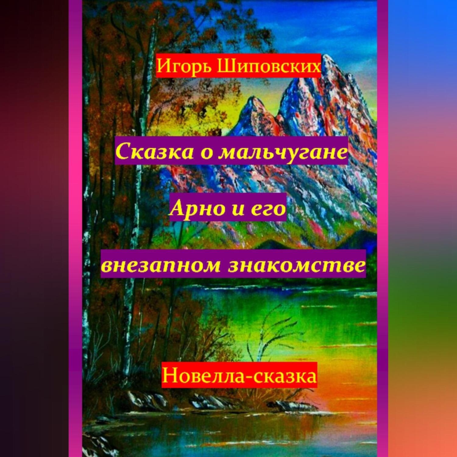 Обложка книги «Сказка о мальчугане Арно и его внезапном знакомстве»