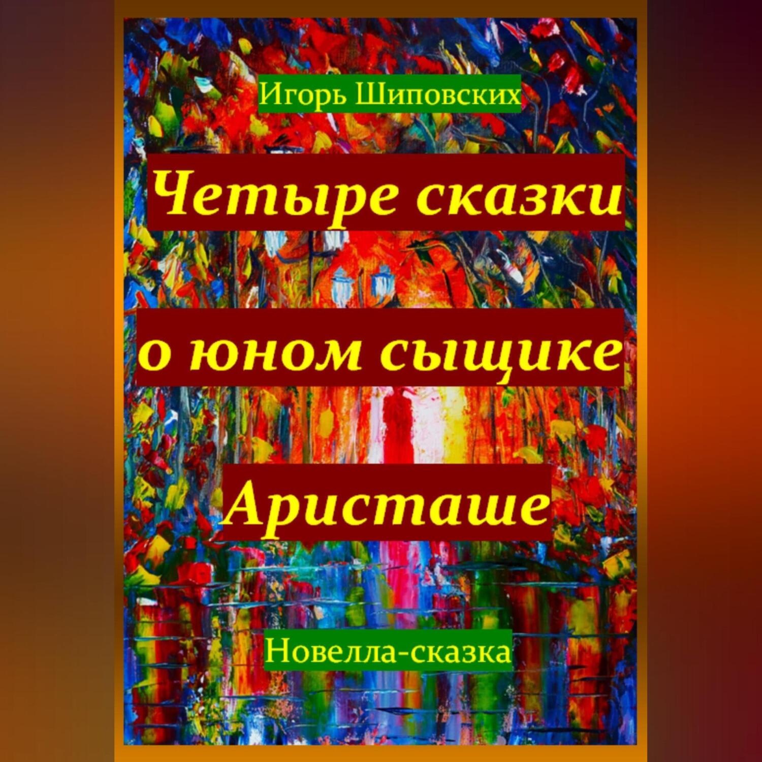 Обложка книги «Четыре сказки о юном сыщике Аристаше»
