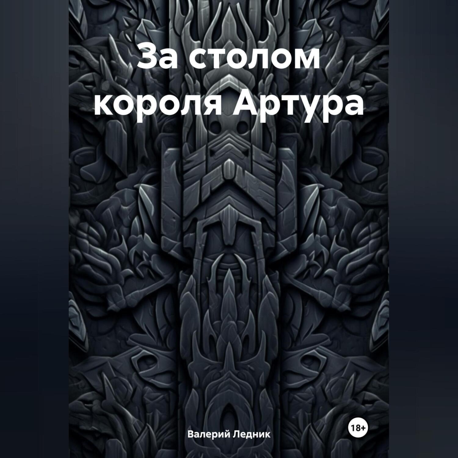 Обложка книги «За столом короля Артура»
