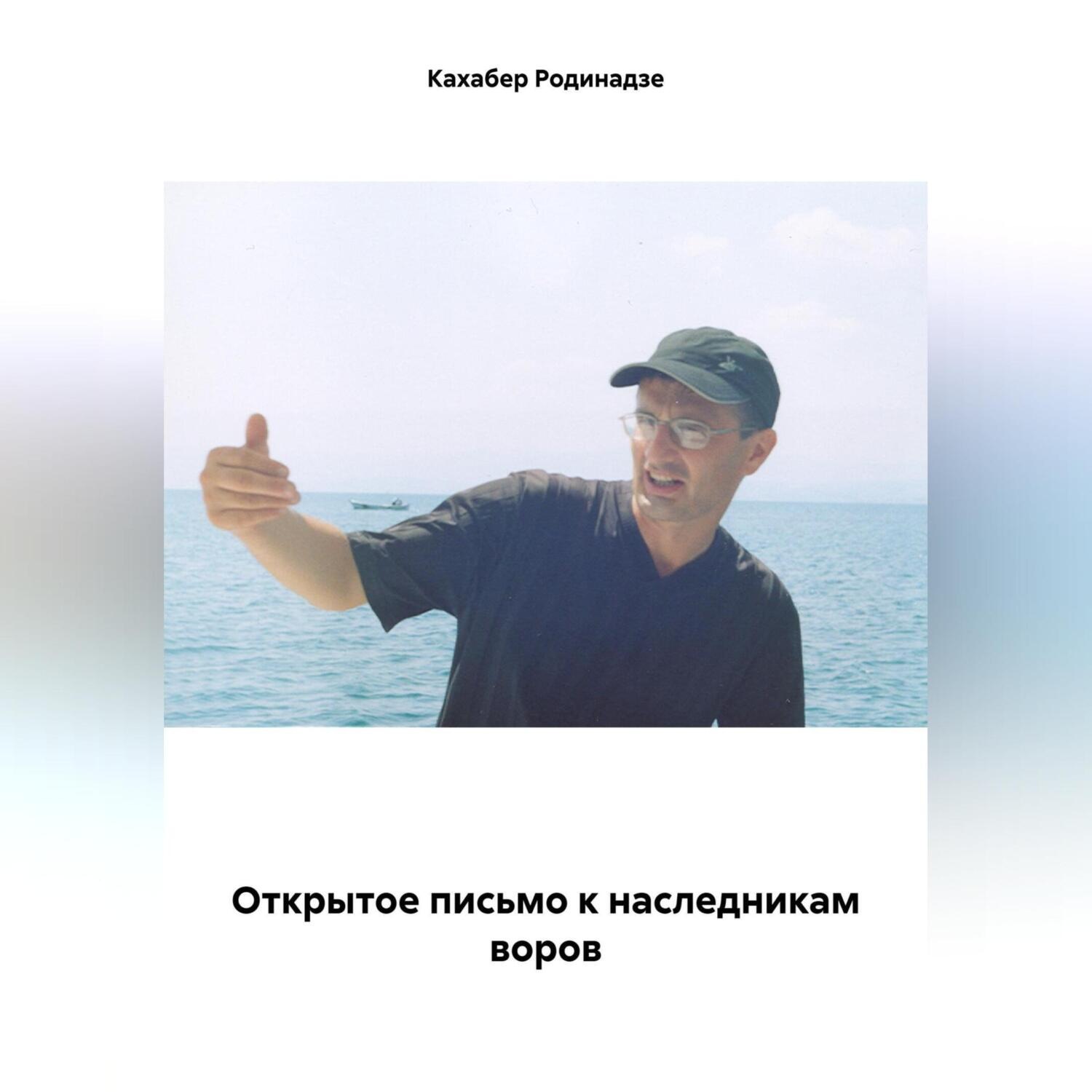 Обложка книги «Открытое письмо к наследникам воров»