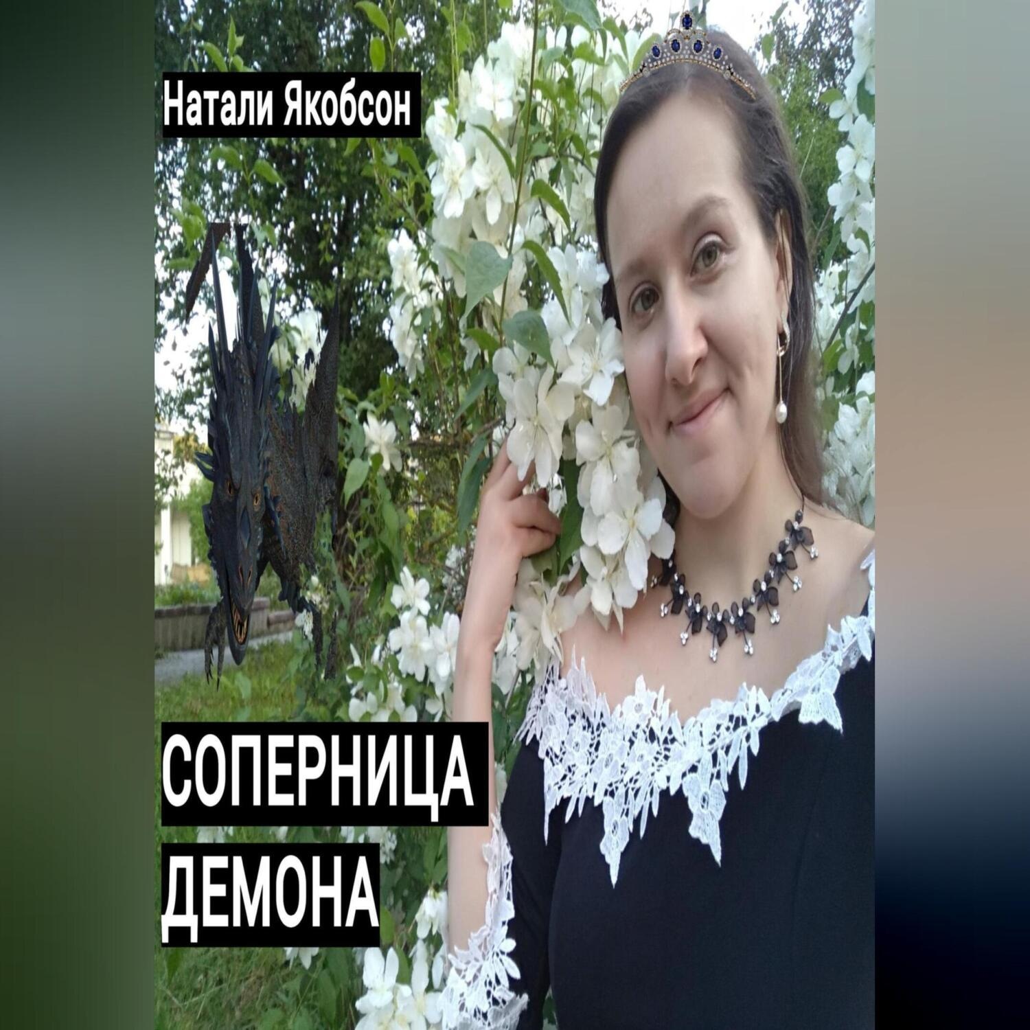 Обложка книги «Соперница демона»