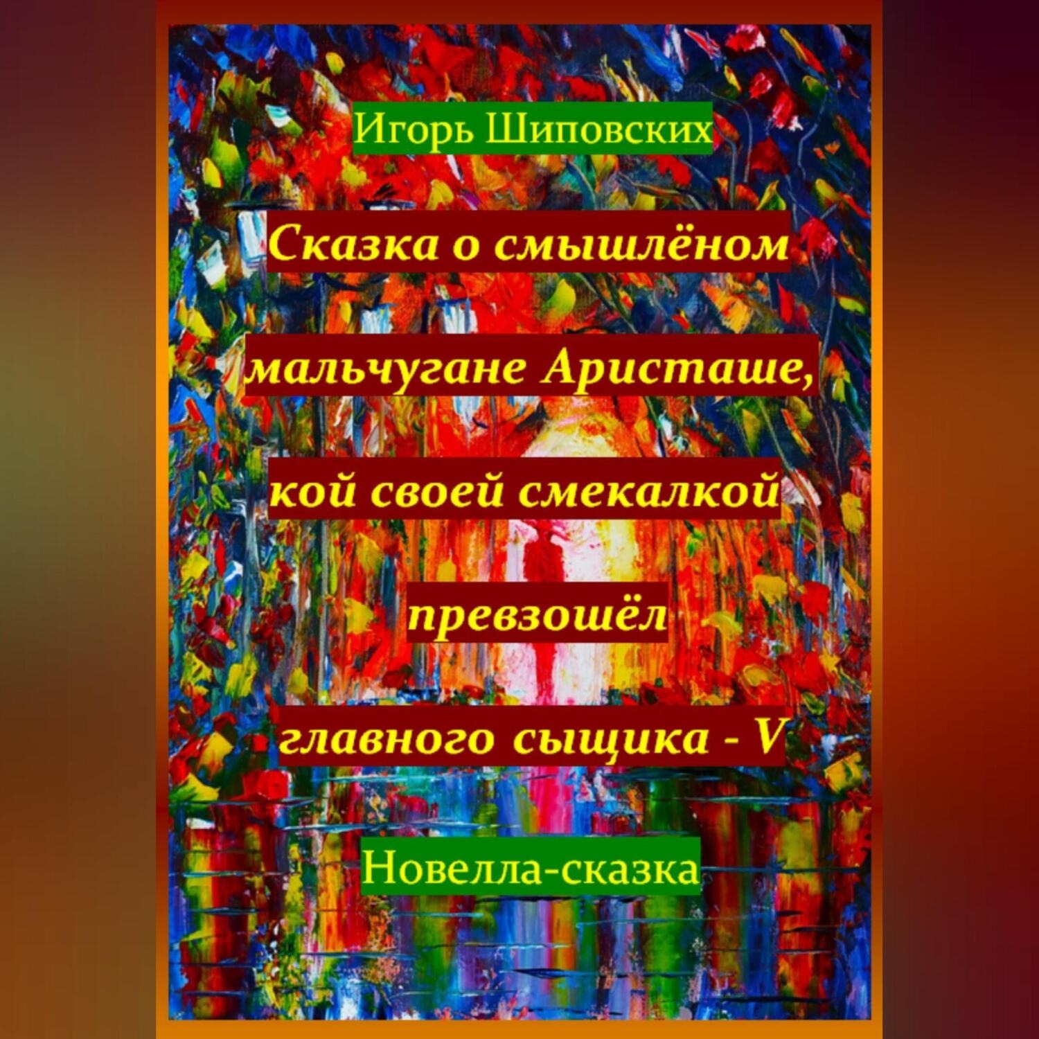 Обложка книги «Сказка о смышлёном мальчугане Аристаше, кой своей смекалкой превзошёл главного сыщика – V»