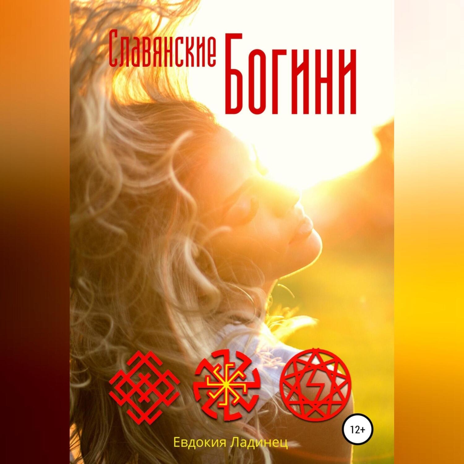 Обложка книги «Славянские Богини»