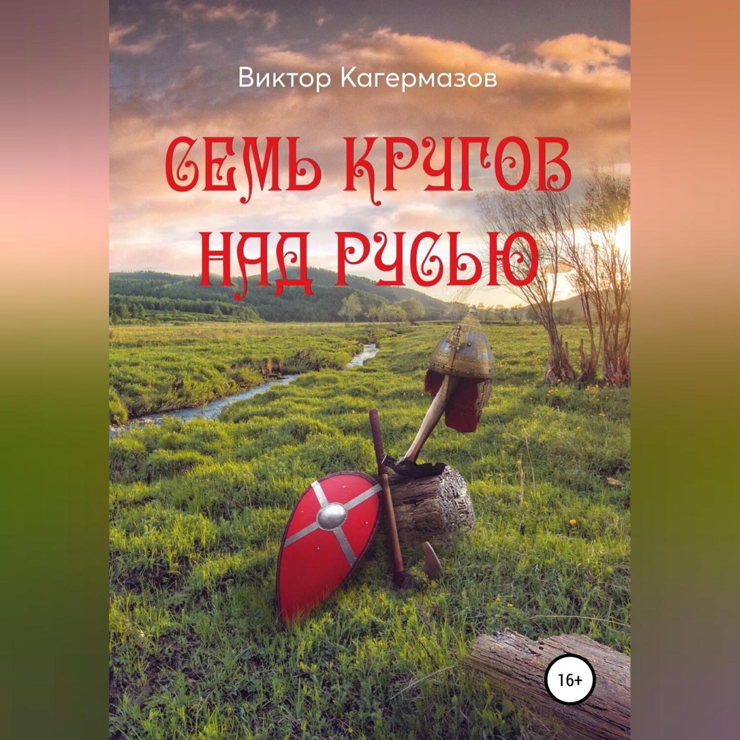 Обложка книги «Семь кругов над Русью»
