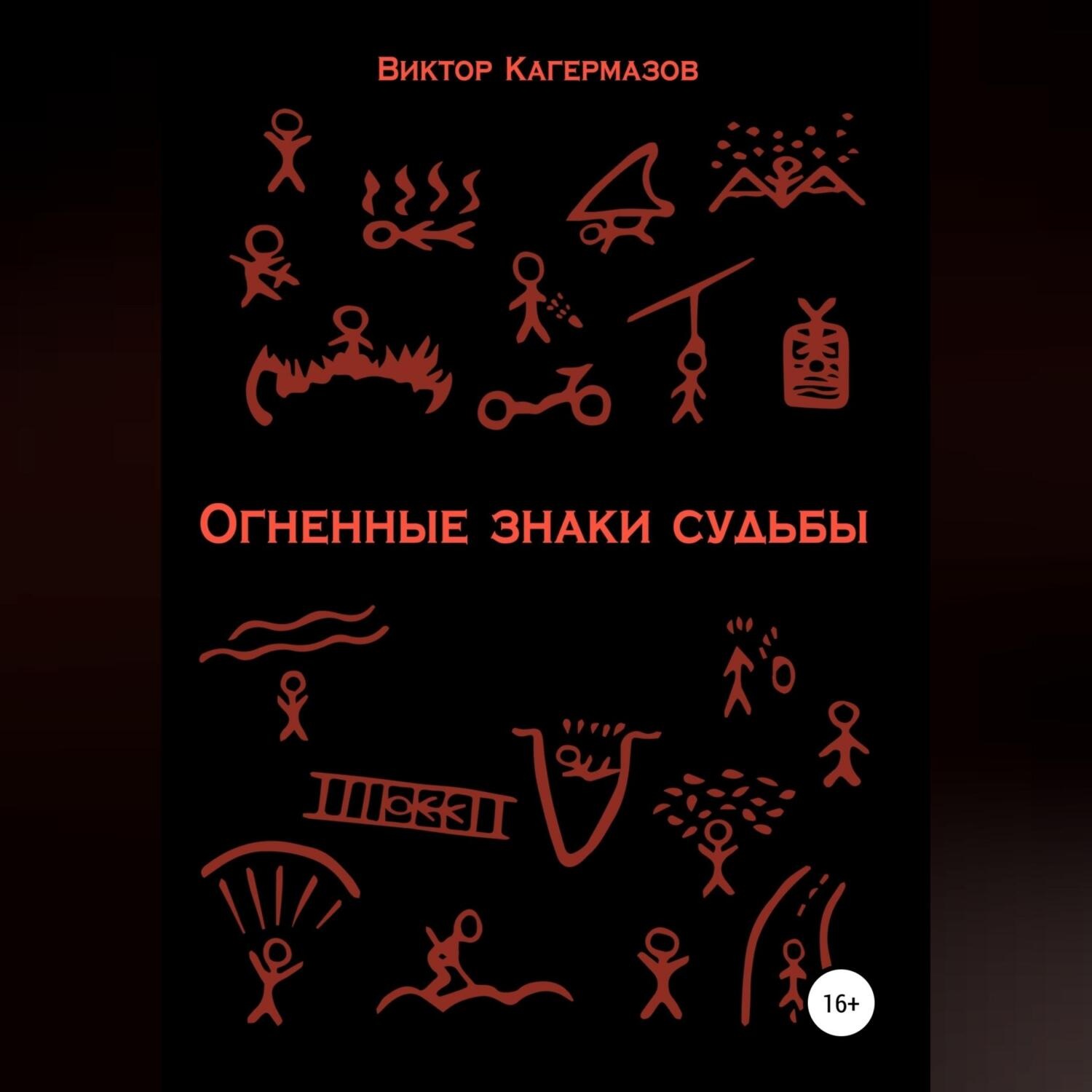 Обложка книги «Огненные знаки судьбы»