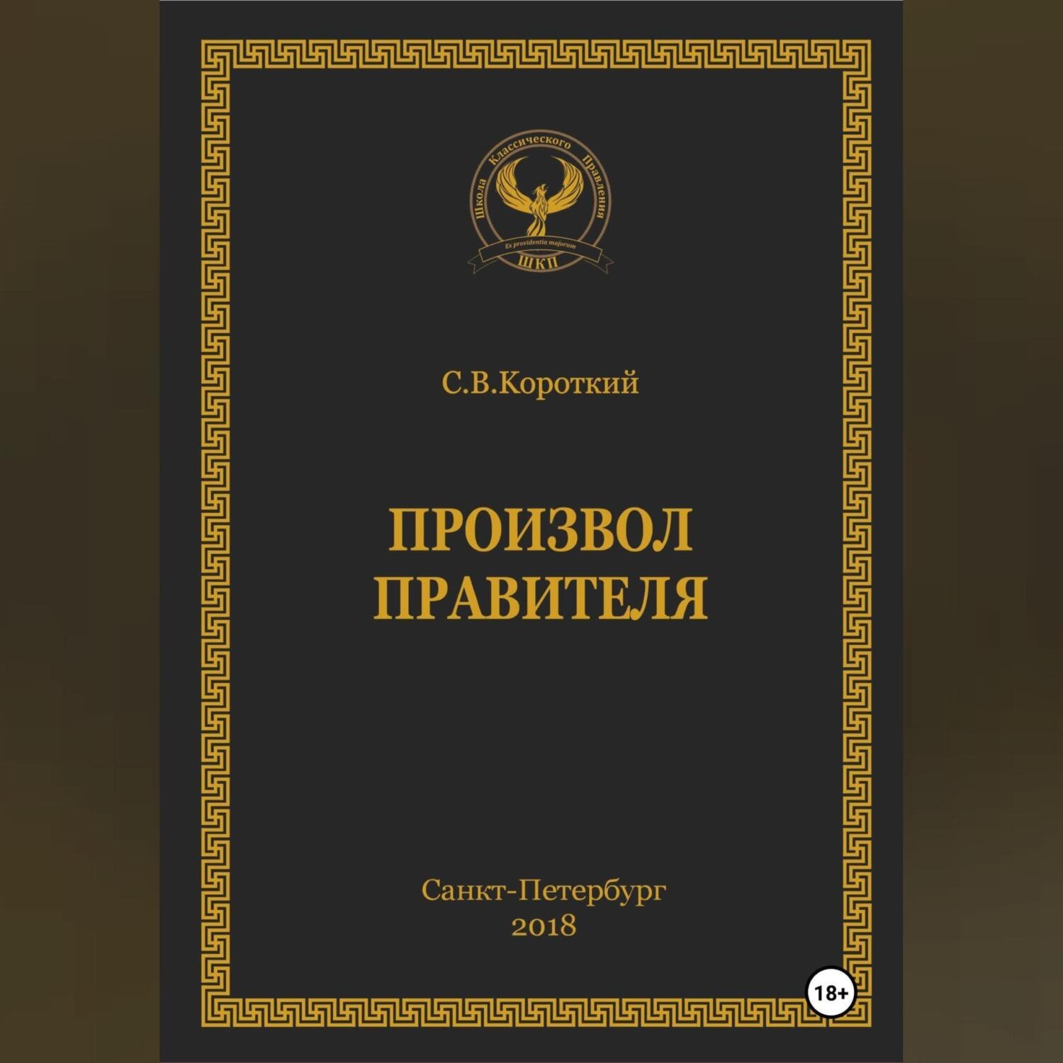 Обложка книги «Произвол правителя»