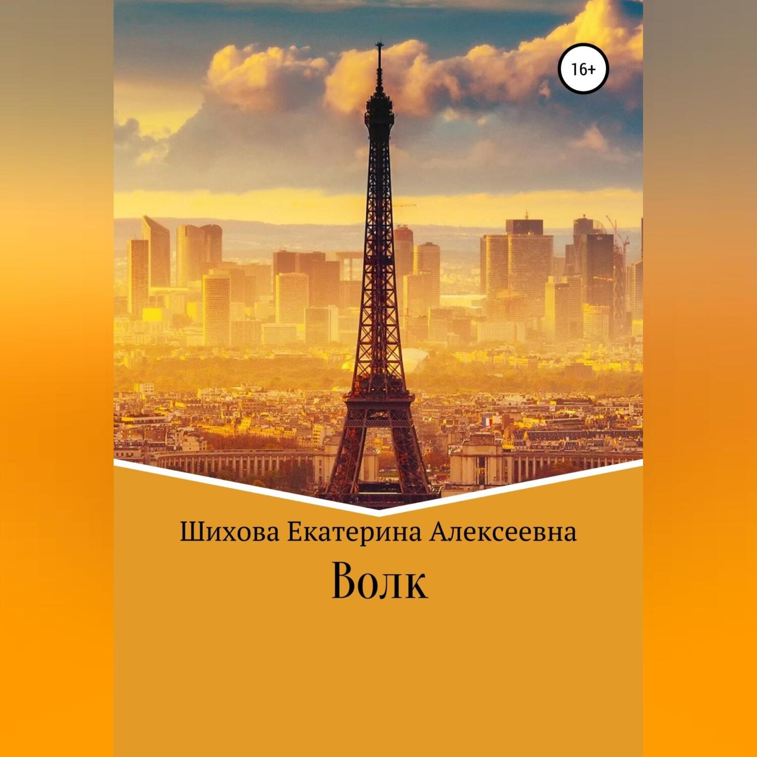 Обложка книги «Волк»