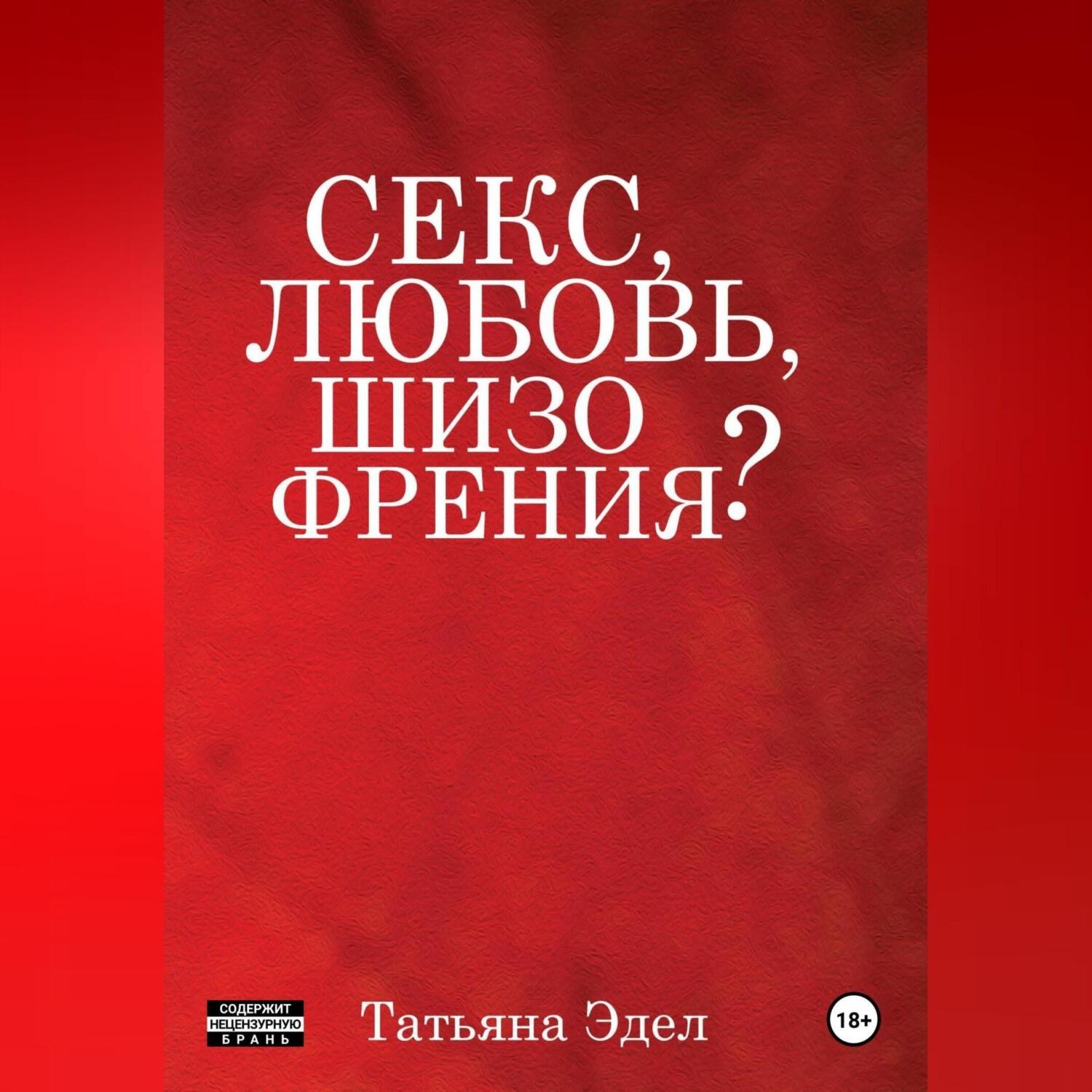 Обложка книги «Секс, любовь, шизофрения?»