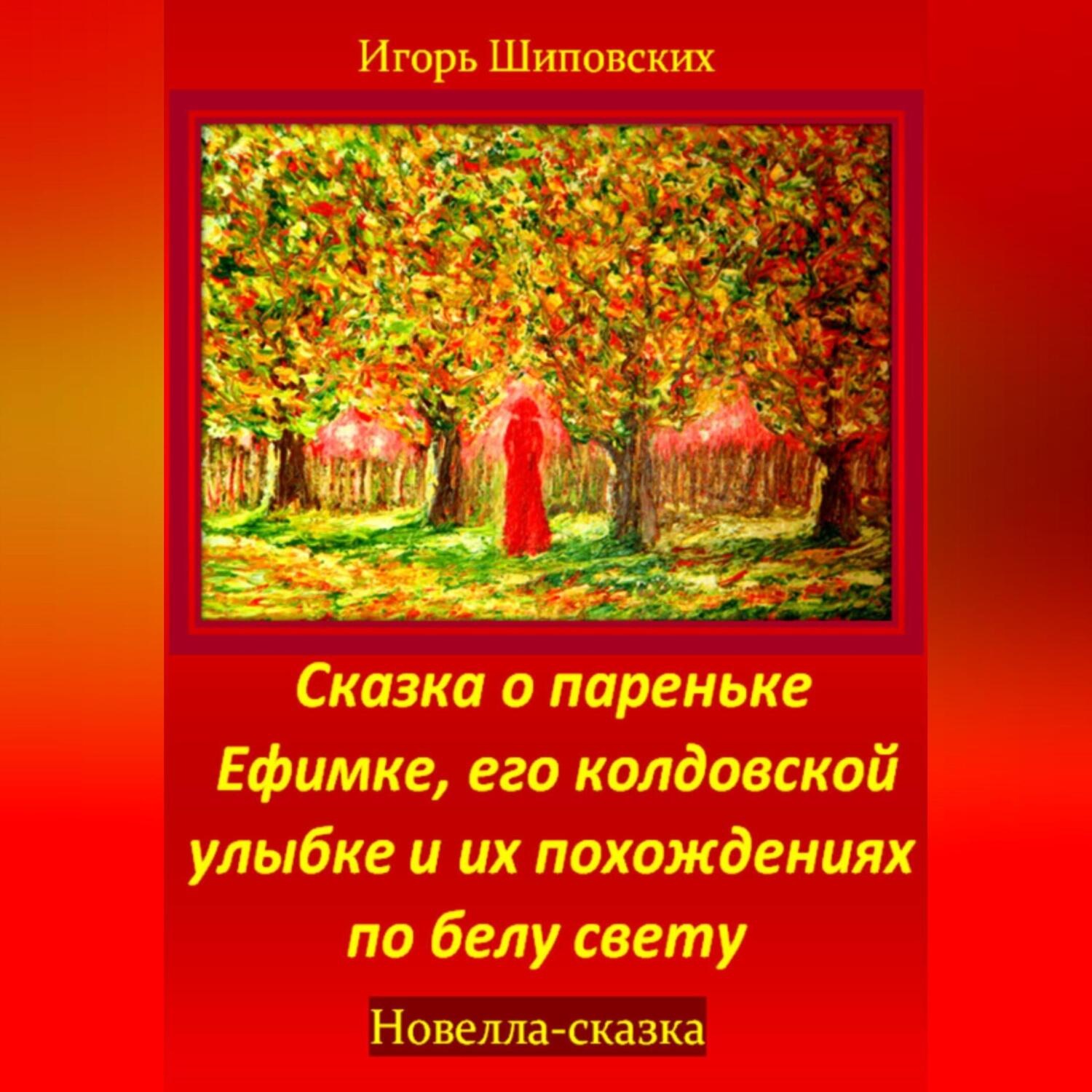 Обложка книги «Сказка о пареньке Ефимке, его колдовской улыбке и их похождениях по белу свету»