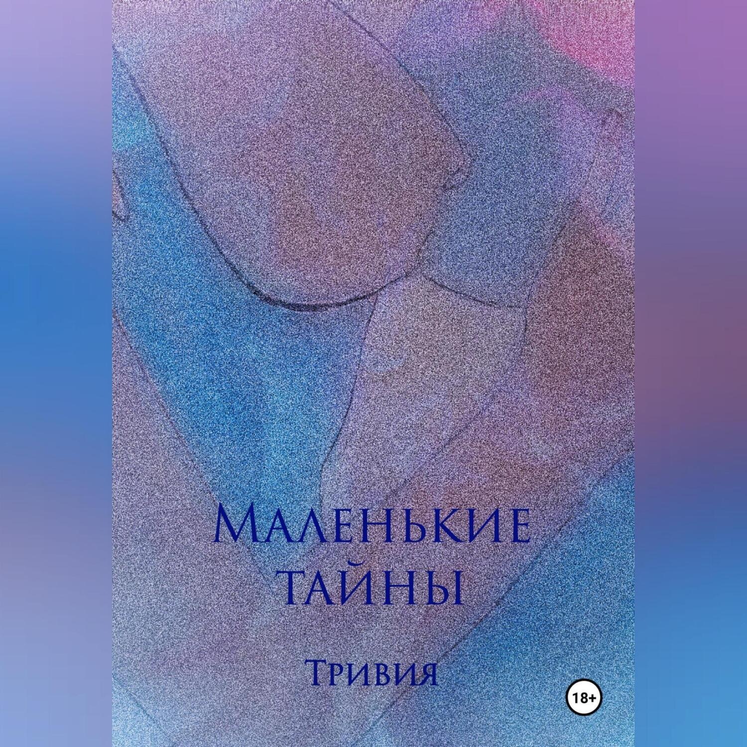 Обложка книги «Маленькие тайны»