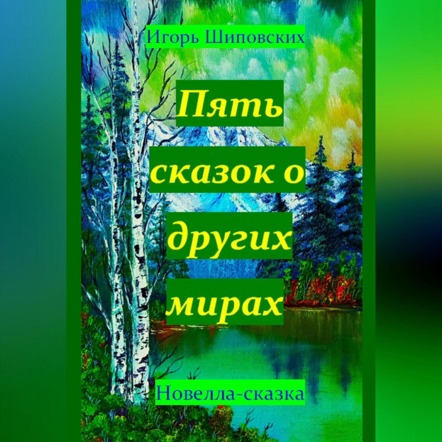 Обложка книги «Пять сказок о других мирах»