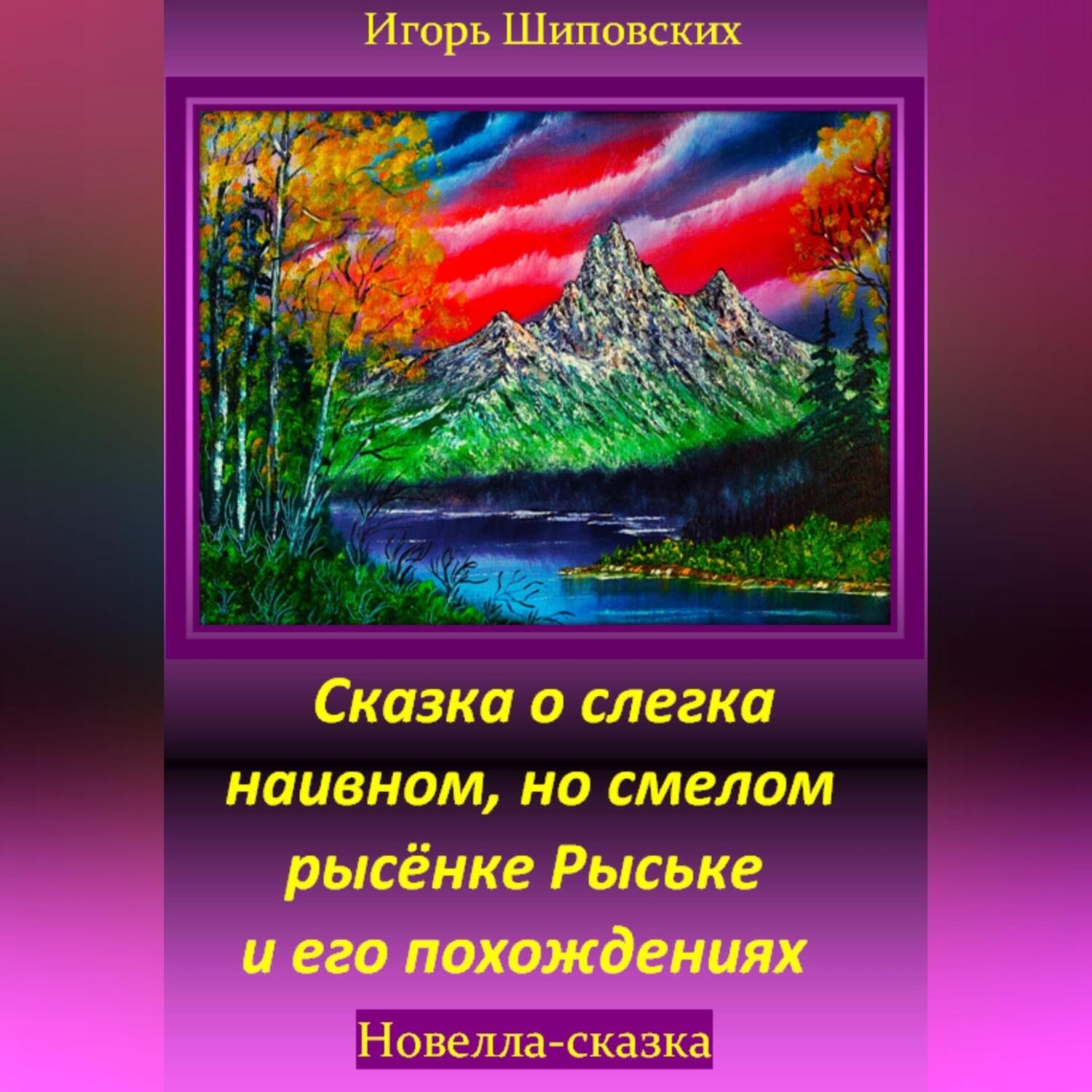 Обложка книги «Сказка о слегка наивном, но смелом рысёнке Рыське и его похождениях»