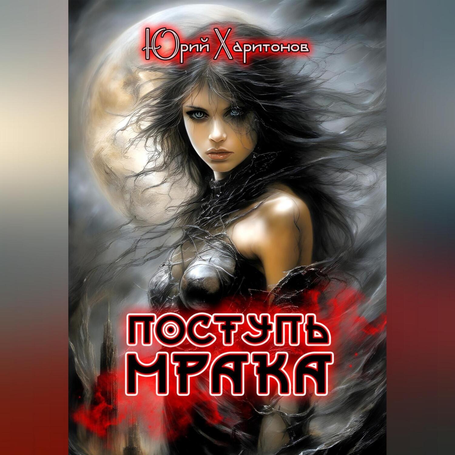 Обложка книги «Поступь Мрака»