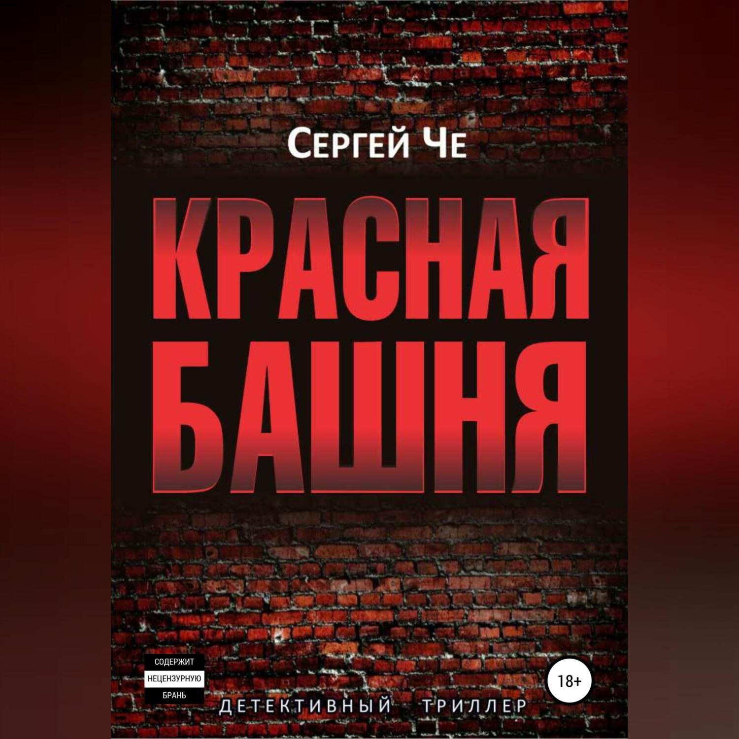 Обложка книги «Красная башня»