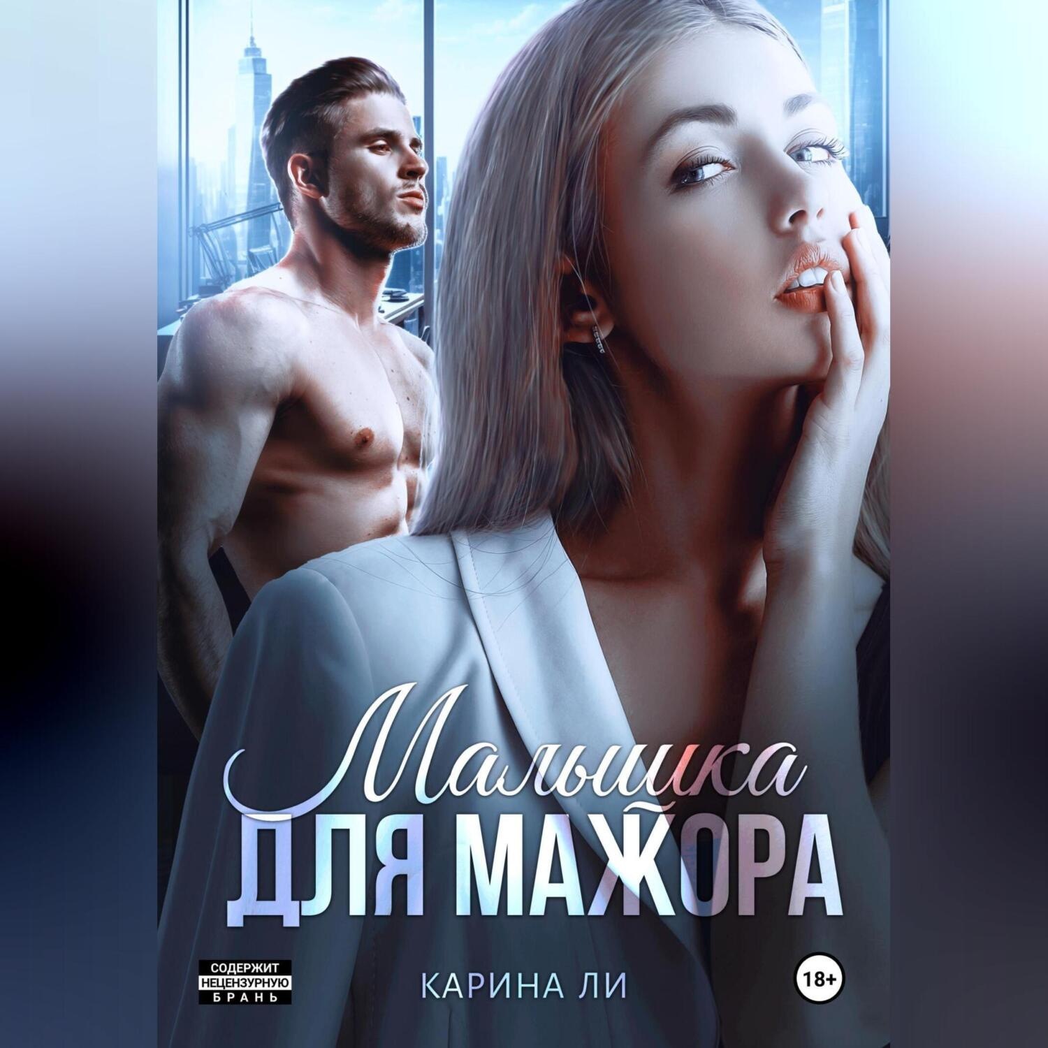 Обложка книги «Малышка для мажора»