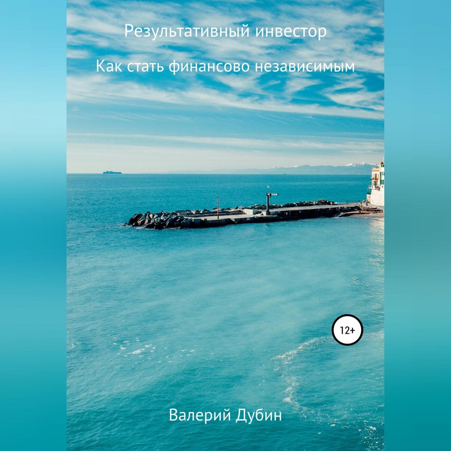 Обложка книги «Результативный инвестор»