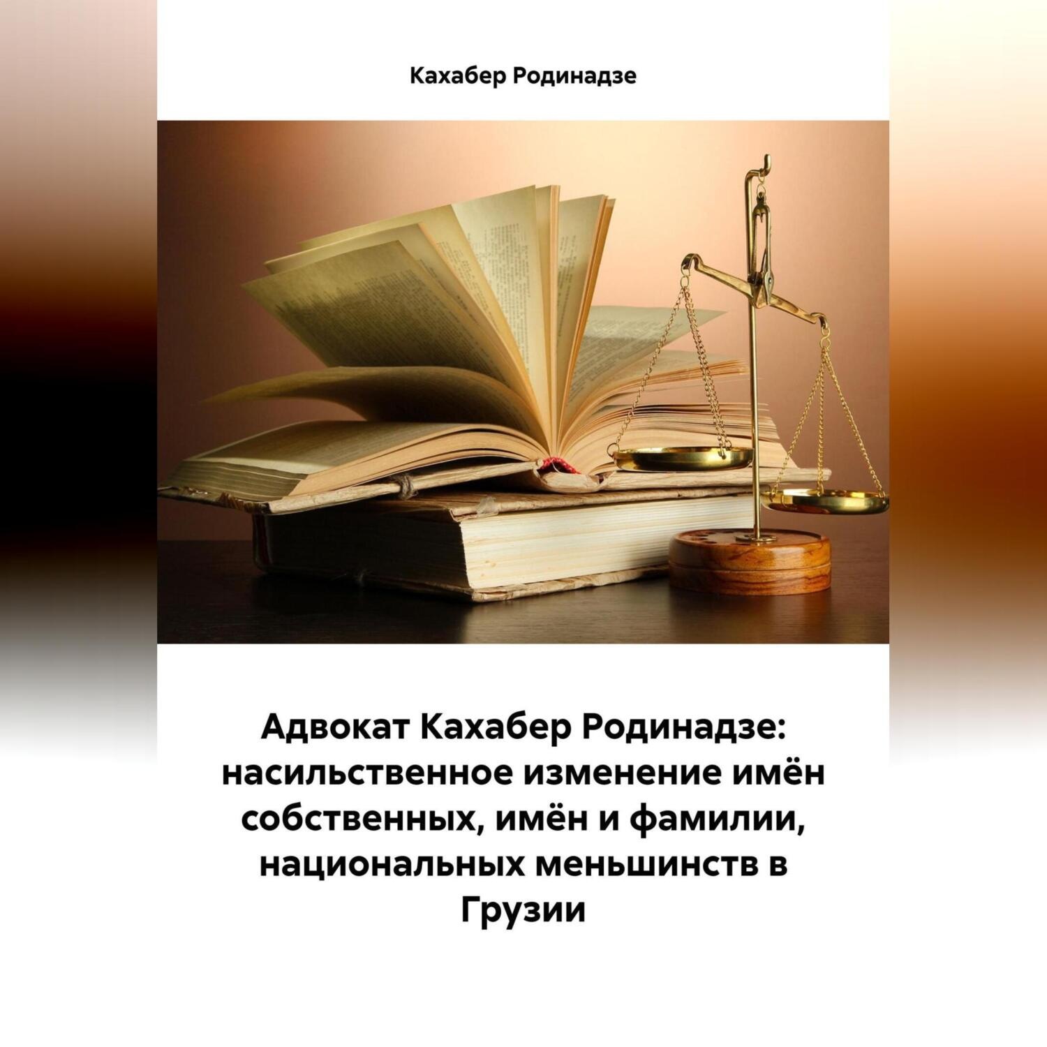 Обложка книги «Адвокат Кахабер Родинадзе: насильственное изменение имён собственных, имён и фамилии, национальных меньшинств в Грузии»