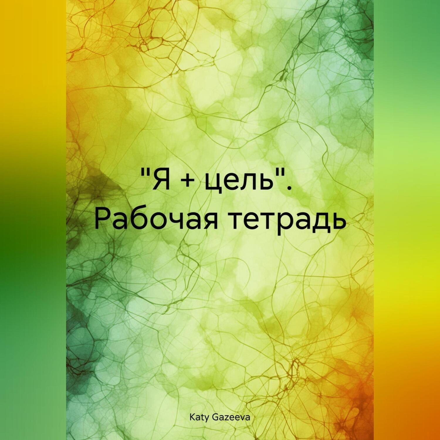 Обложка книги ««Я + цель». Рабочая тетрадь»