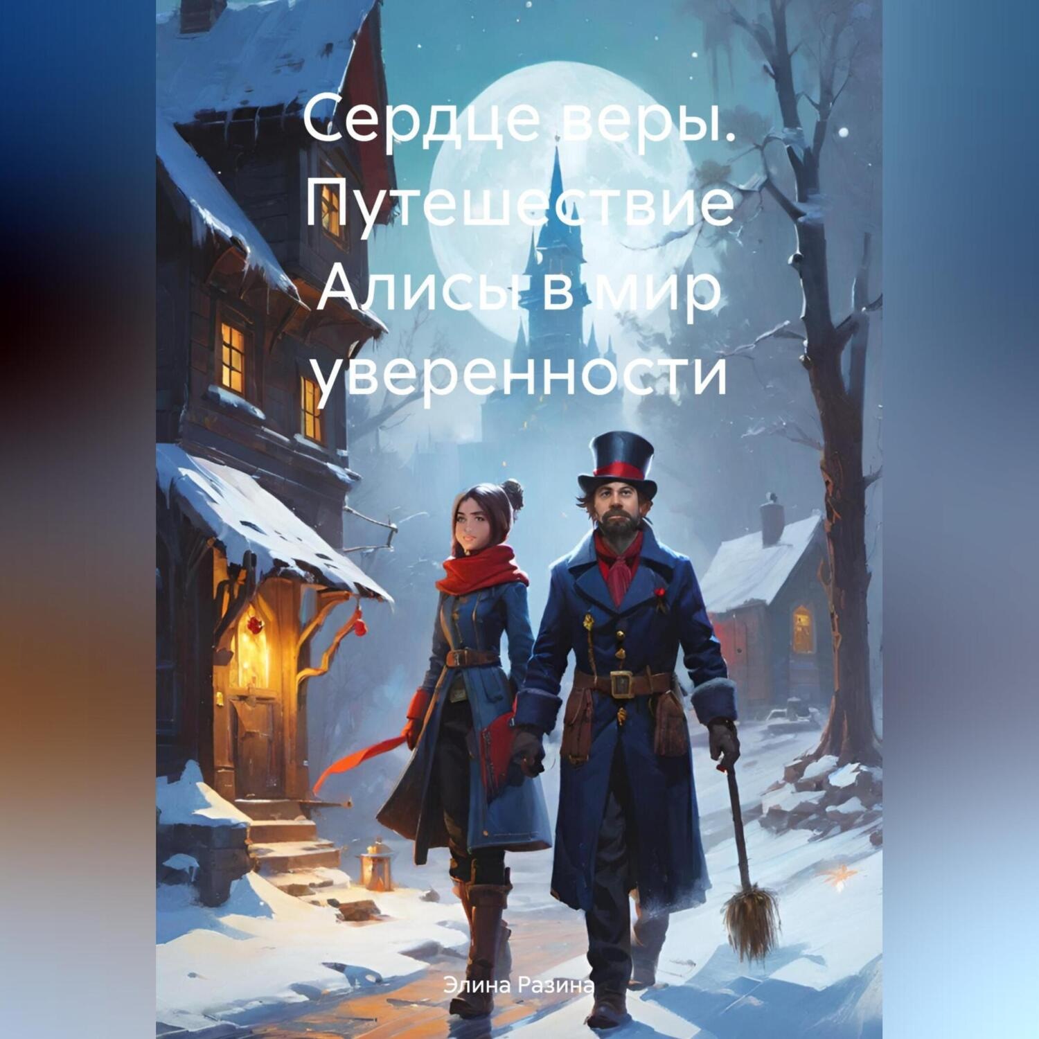 Обложка книги «Сердце веры. Путешествие Алисы в мир уверенности»