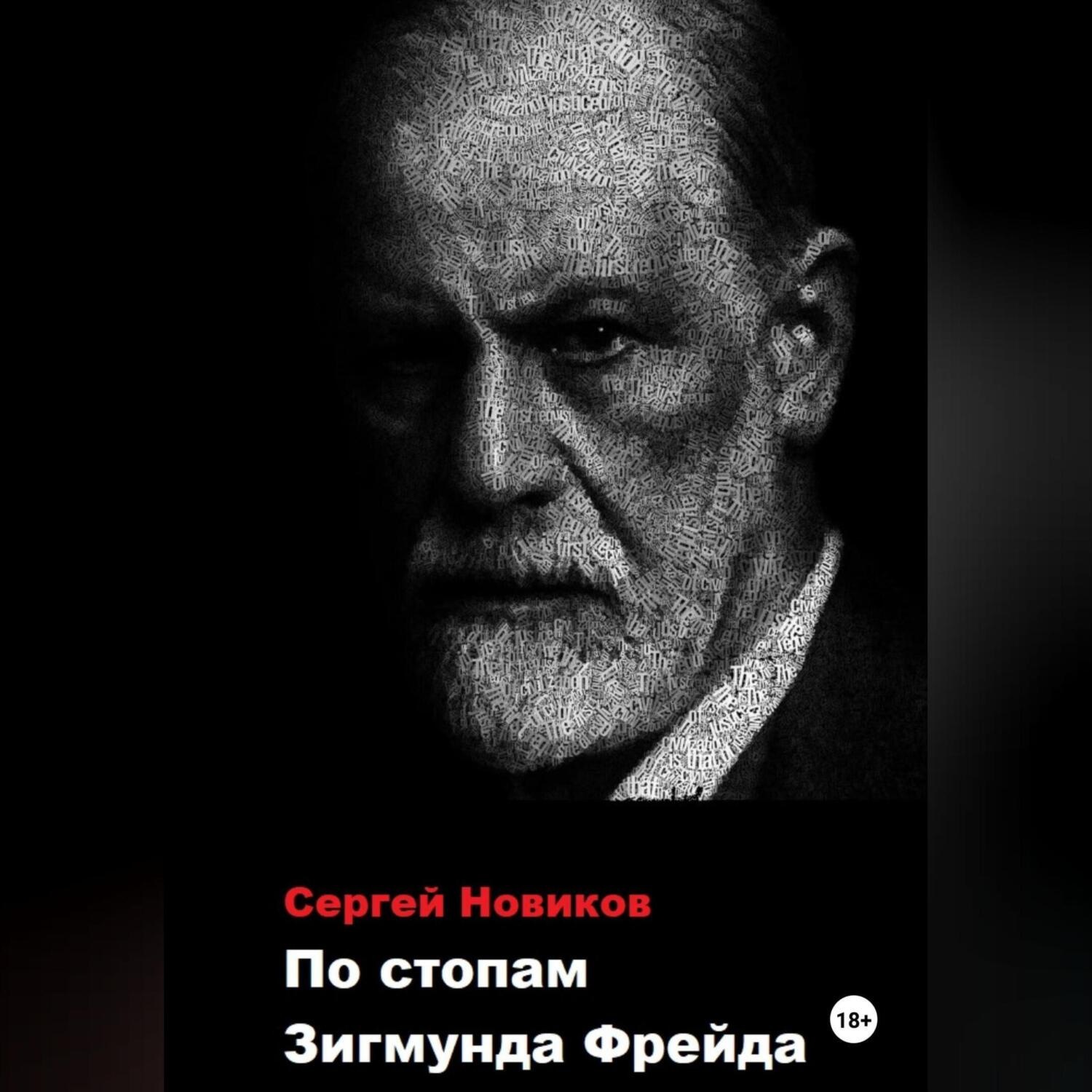 Обложка книги «По стопам Зигмунда Фрейда»