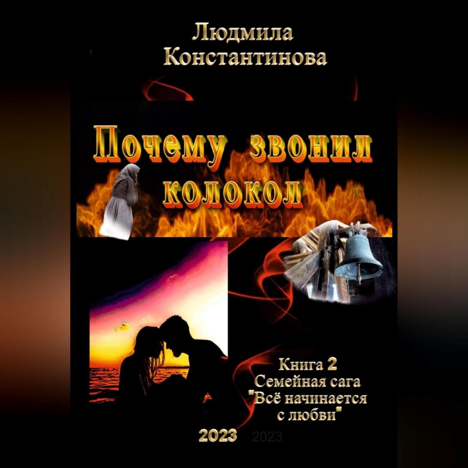 Обложка книги «Почему звонил колокол»