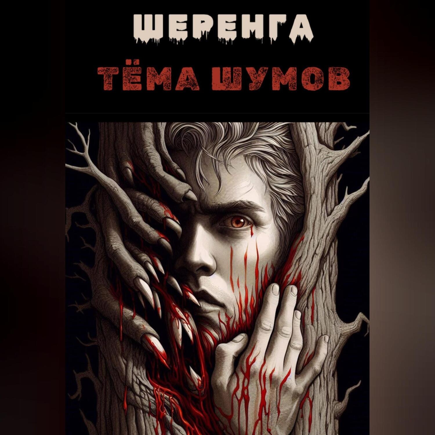 Обложка книги «Шеренга»