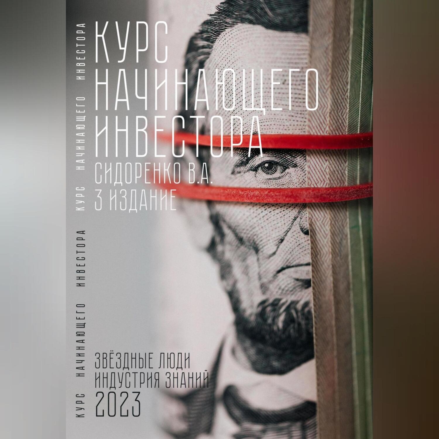 Обложка книги «Курс начинающего инвестора. 3-е издание»