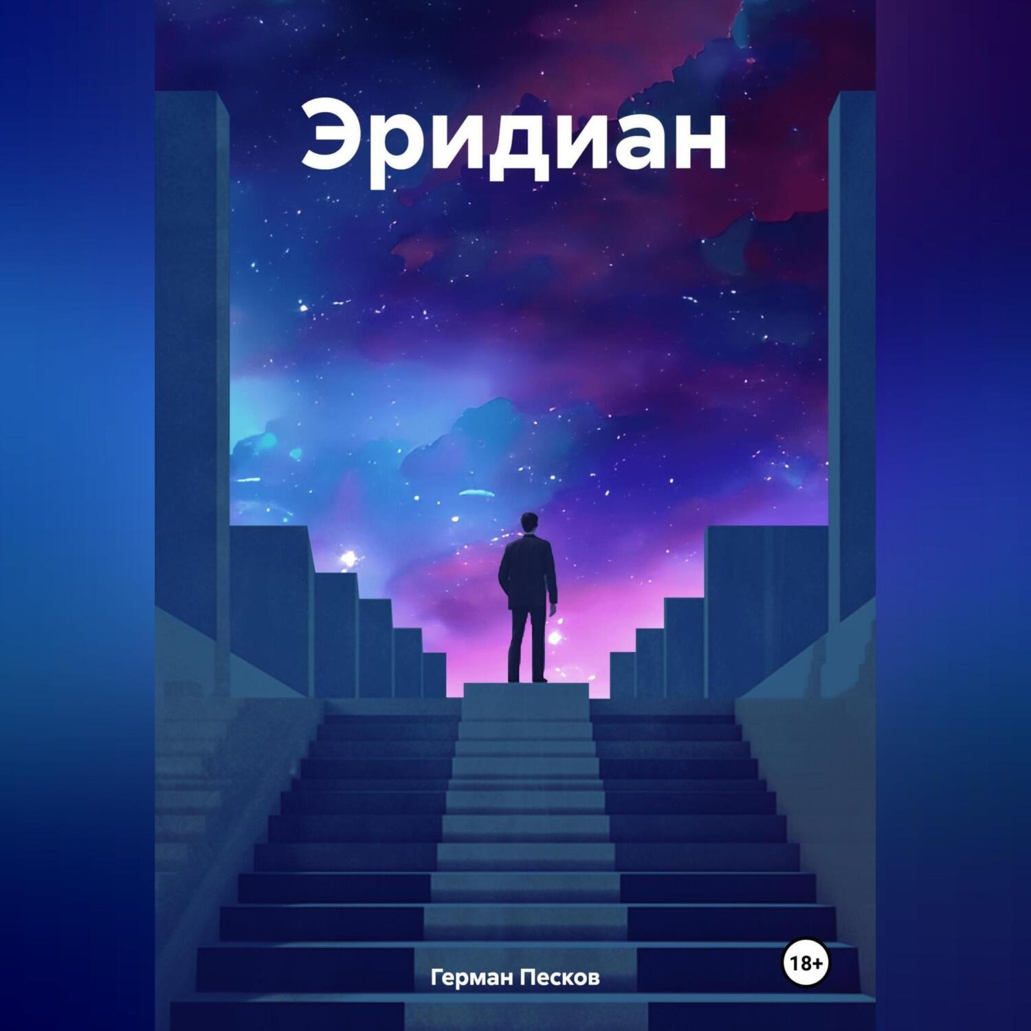 Обложка книги «Эридиан»