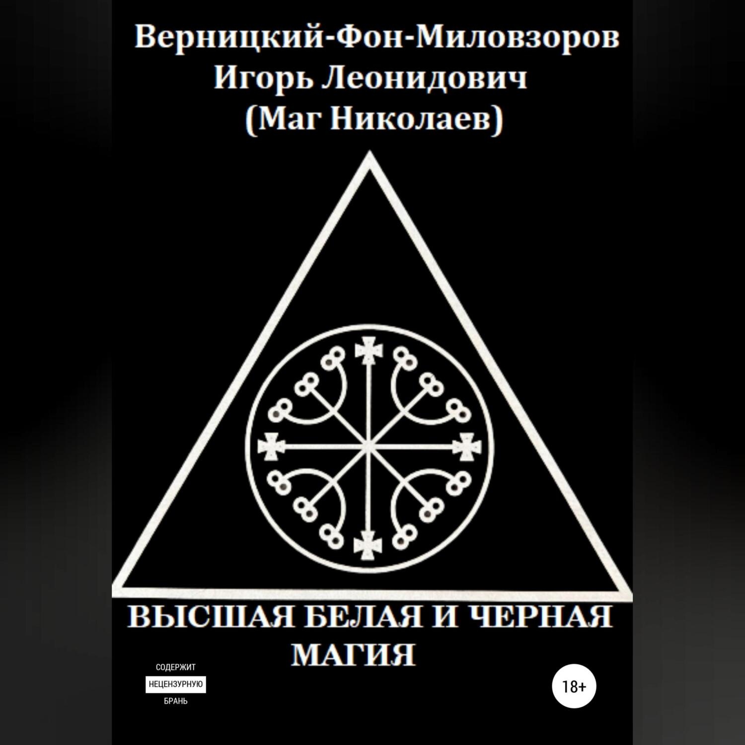 Обложка книги «Высшая белая и черная магия»