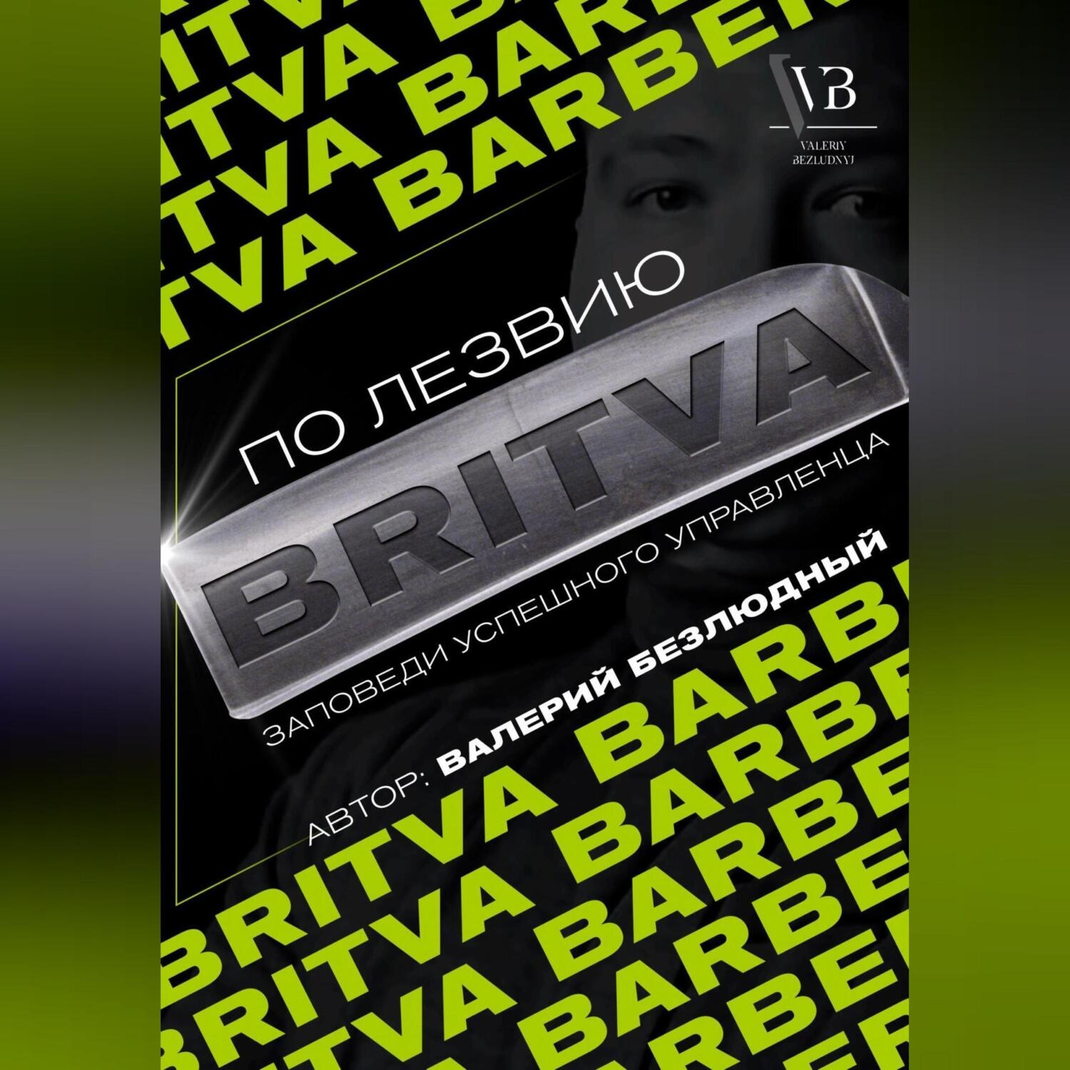 Обложка книги «По лезвию BRITVA: Заповеди успешного управленца»
