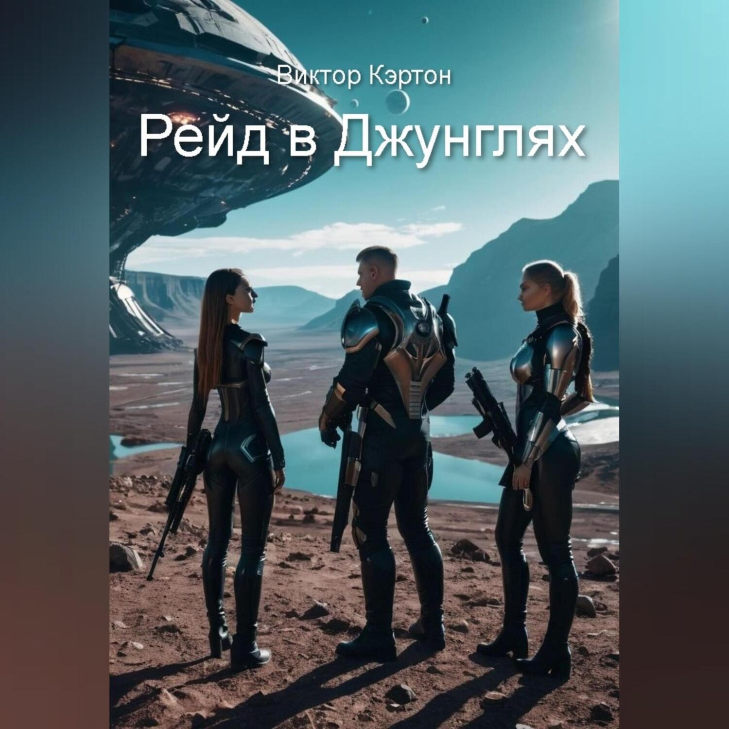 Обложка книги «Рейд в джунглях»