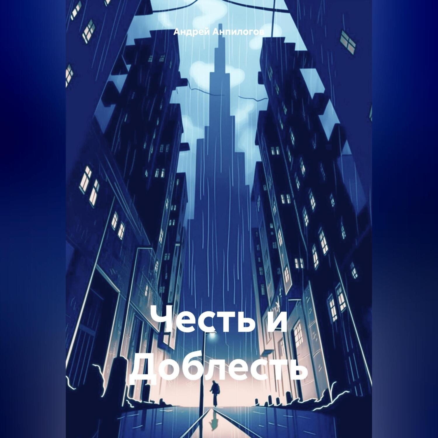 Обложка книги «Честь и Доблесть»