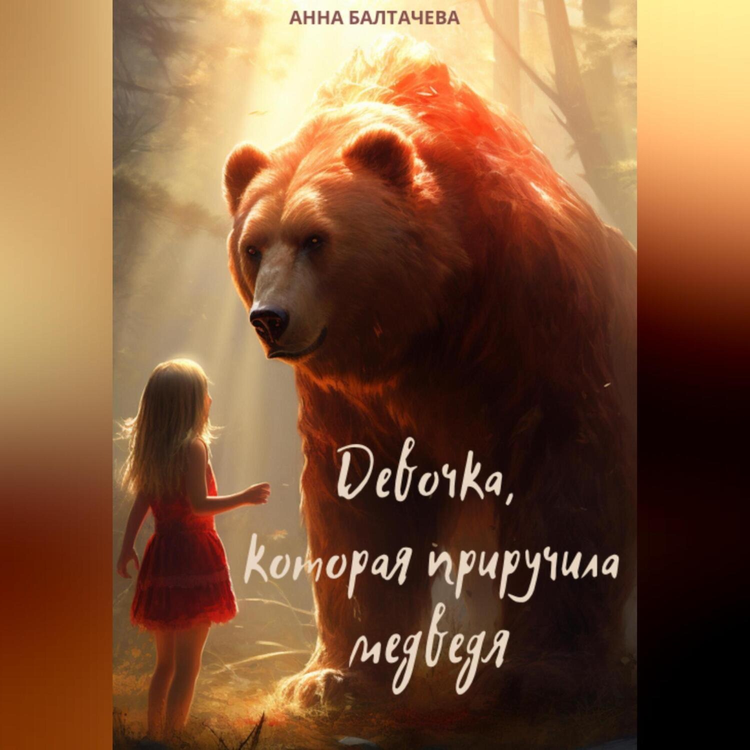Обложка книги «Девочка, которая приручила медведя»