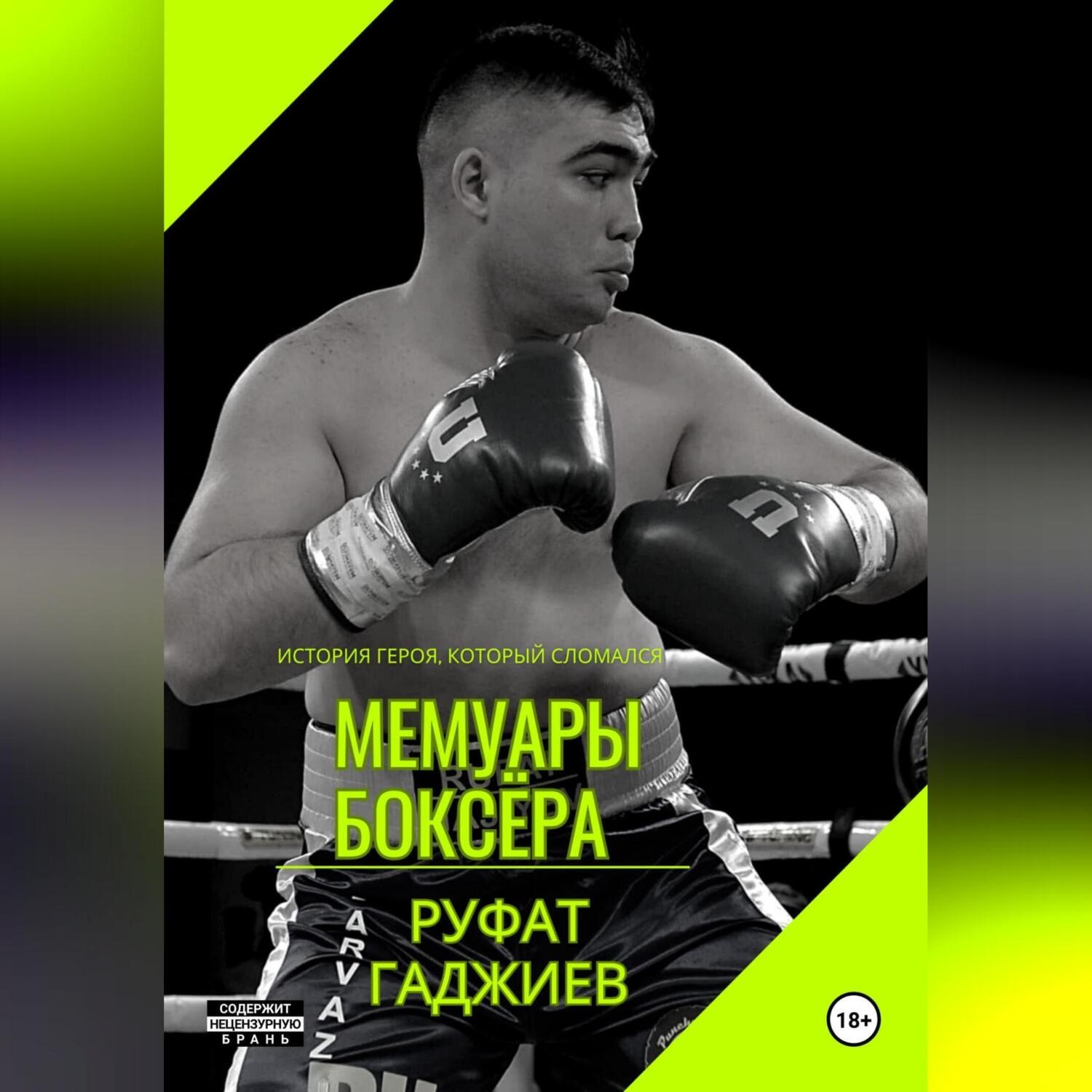 Обложка книги «Мемуары боксёра»