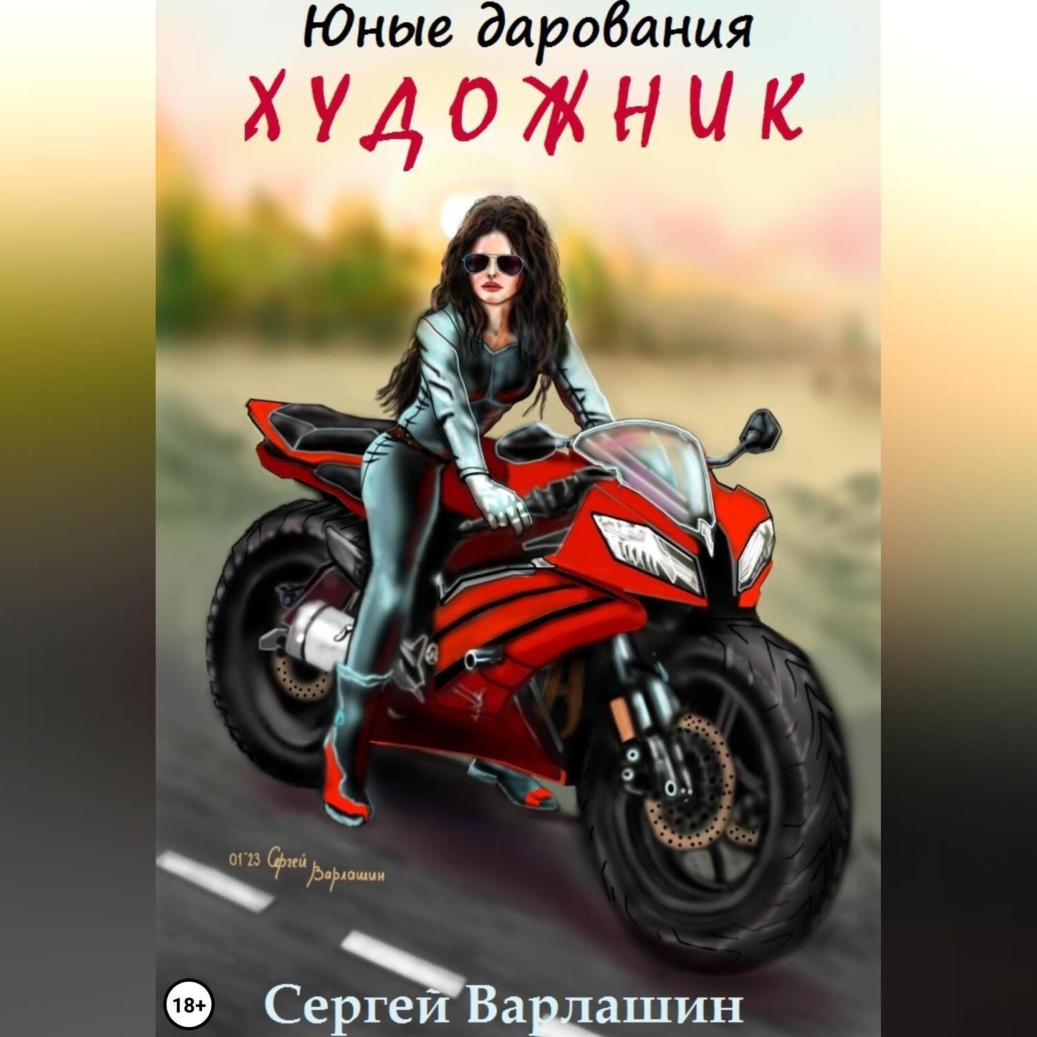 Обложка книги «Юные дарования: Художник»