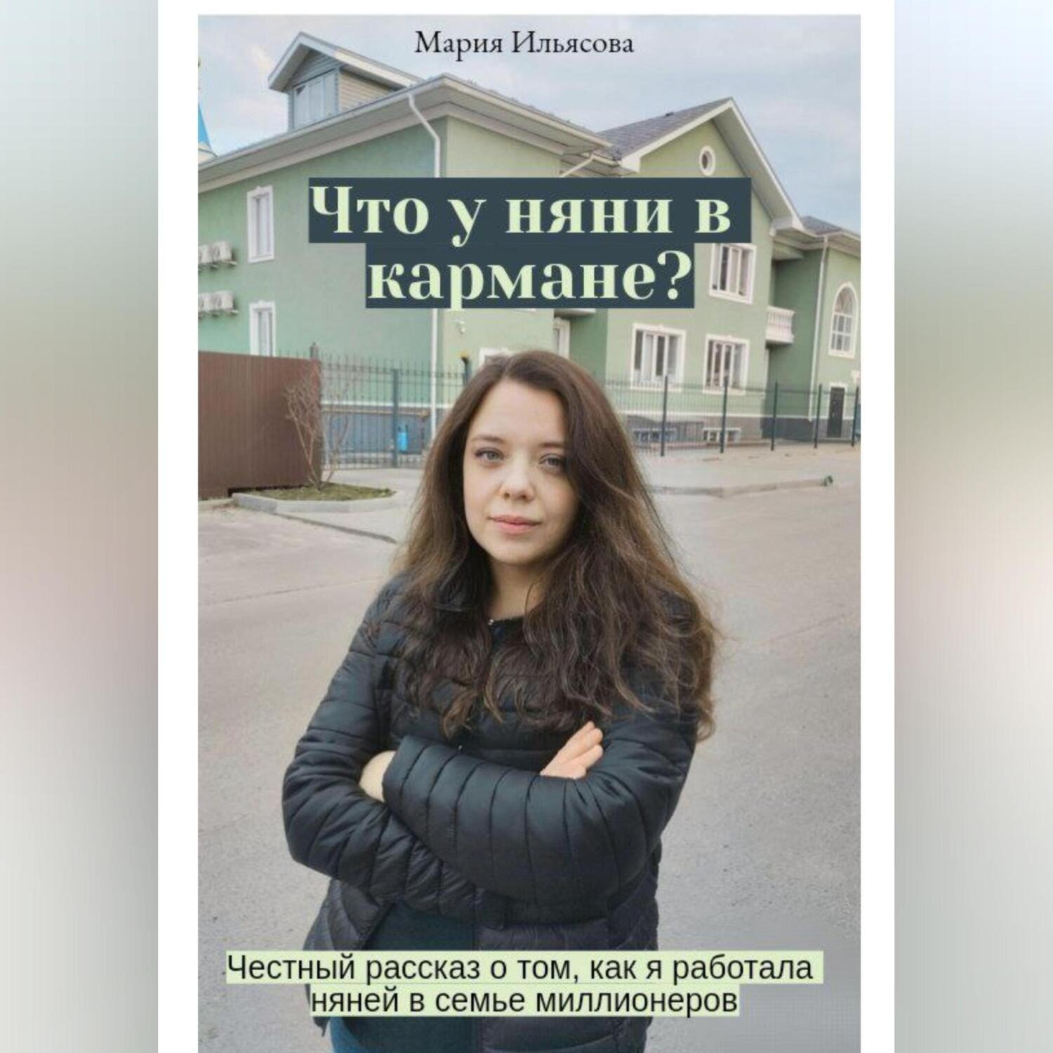 Обложка книги «Что у няни в кармане? Честный рассказ о том, как я работала няней в семье миллионеров»
